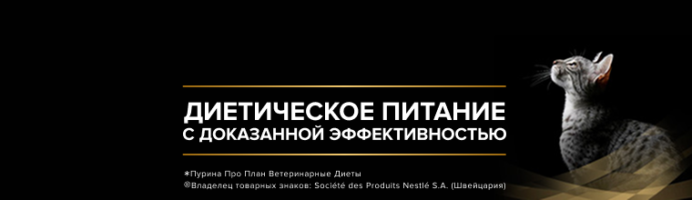 Ветеринарные диеты для кошек и котов