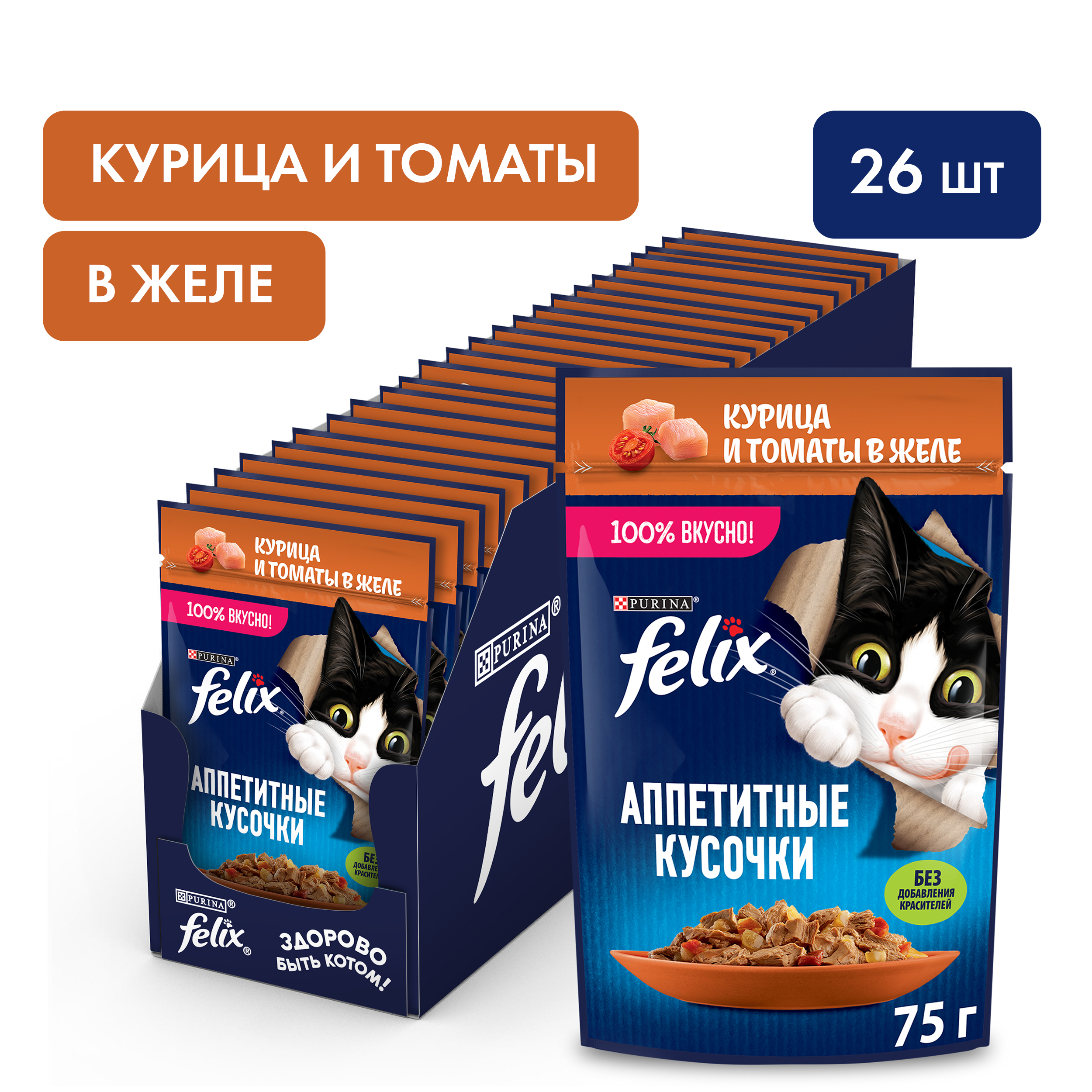 Влажный корм FELIX® Аппетитные кусочки для кошек, с курицей и томатами в желе 75 г х 26 шт