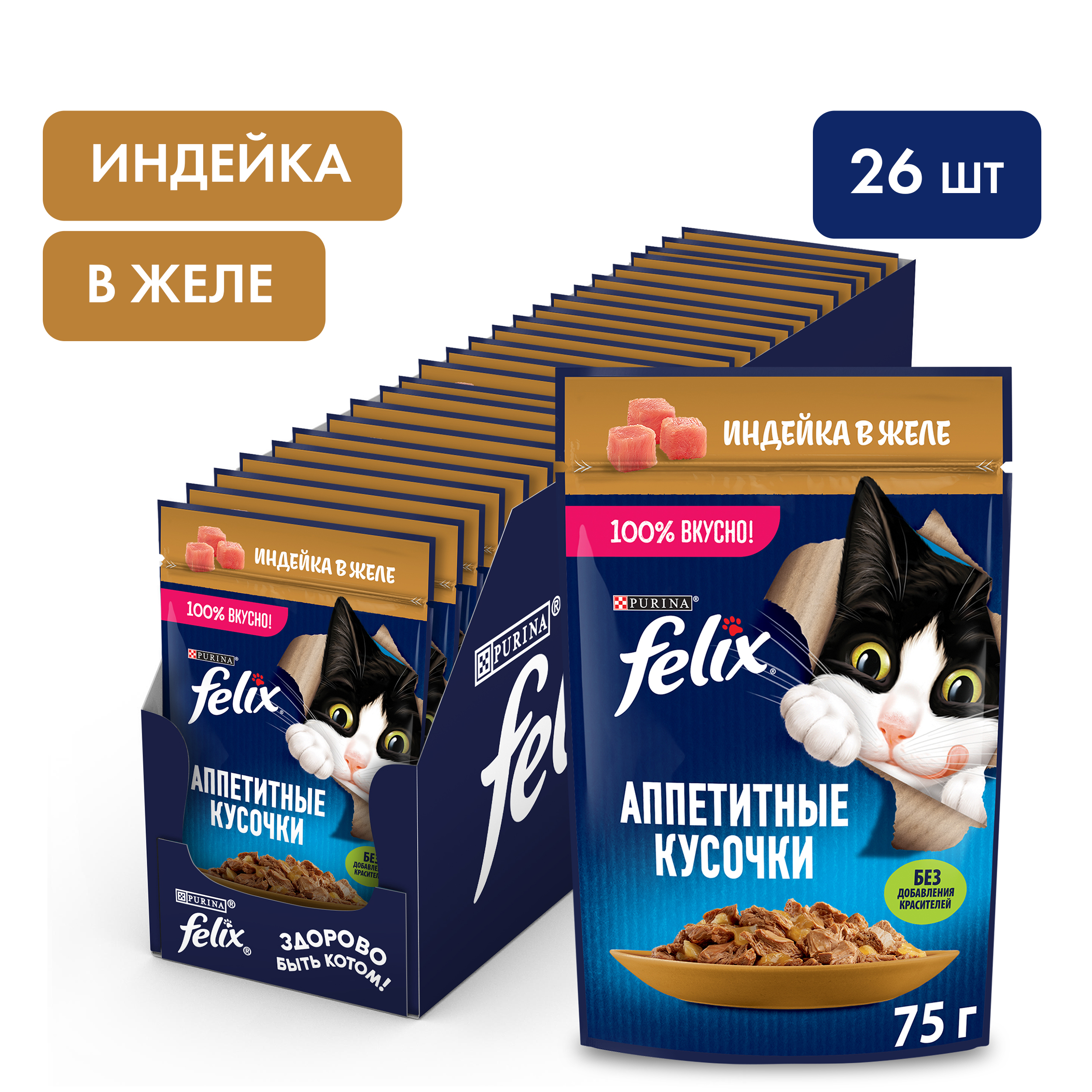 Влажный корм FELIX® Аппетитные кусочки для кошек, с индейкой в желе 75 г х 26 шт