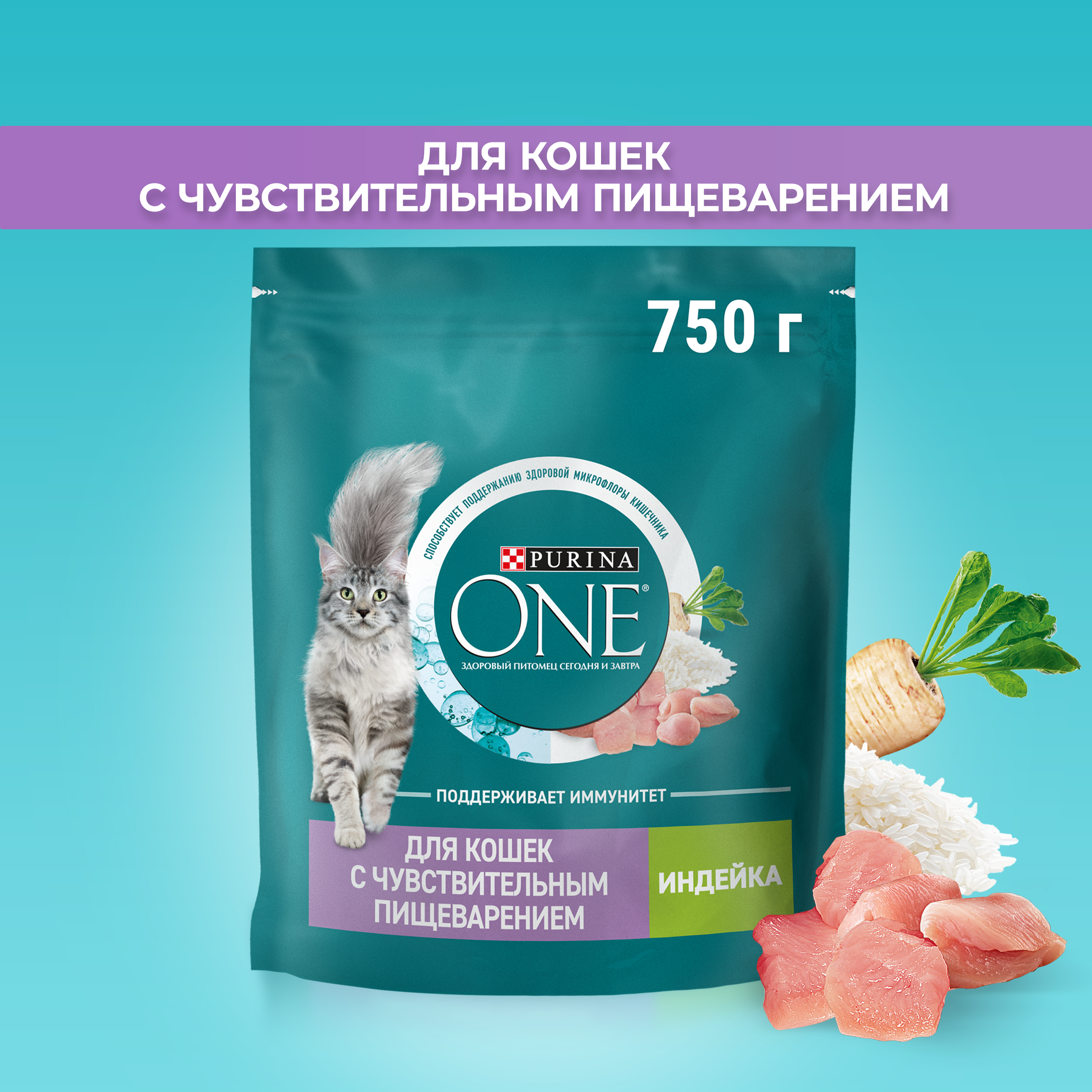 Сухой корм PURINA ONE® для взрослых кошек для чувствительного пищеварения с индейкой 750 г
