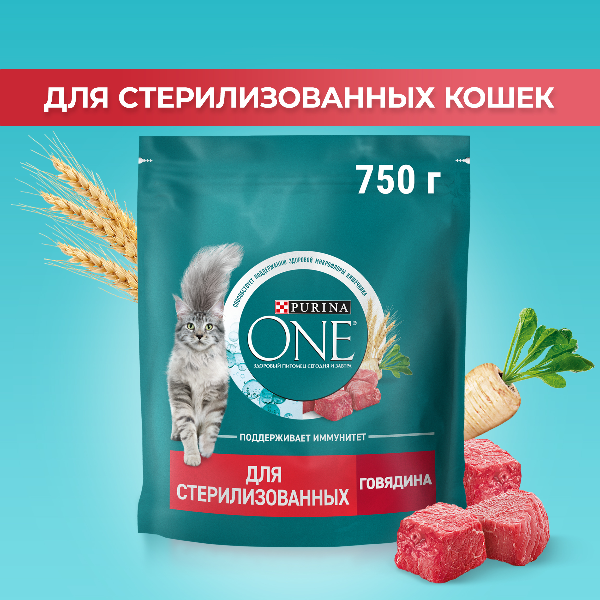Сухой корм PURINA ONE® для стерилизованных кошек и кастрированных котов с говядиной 750 г