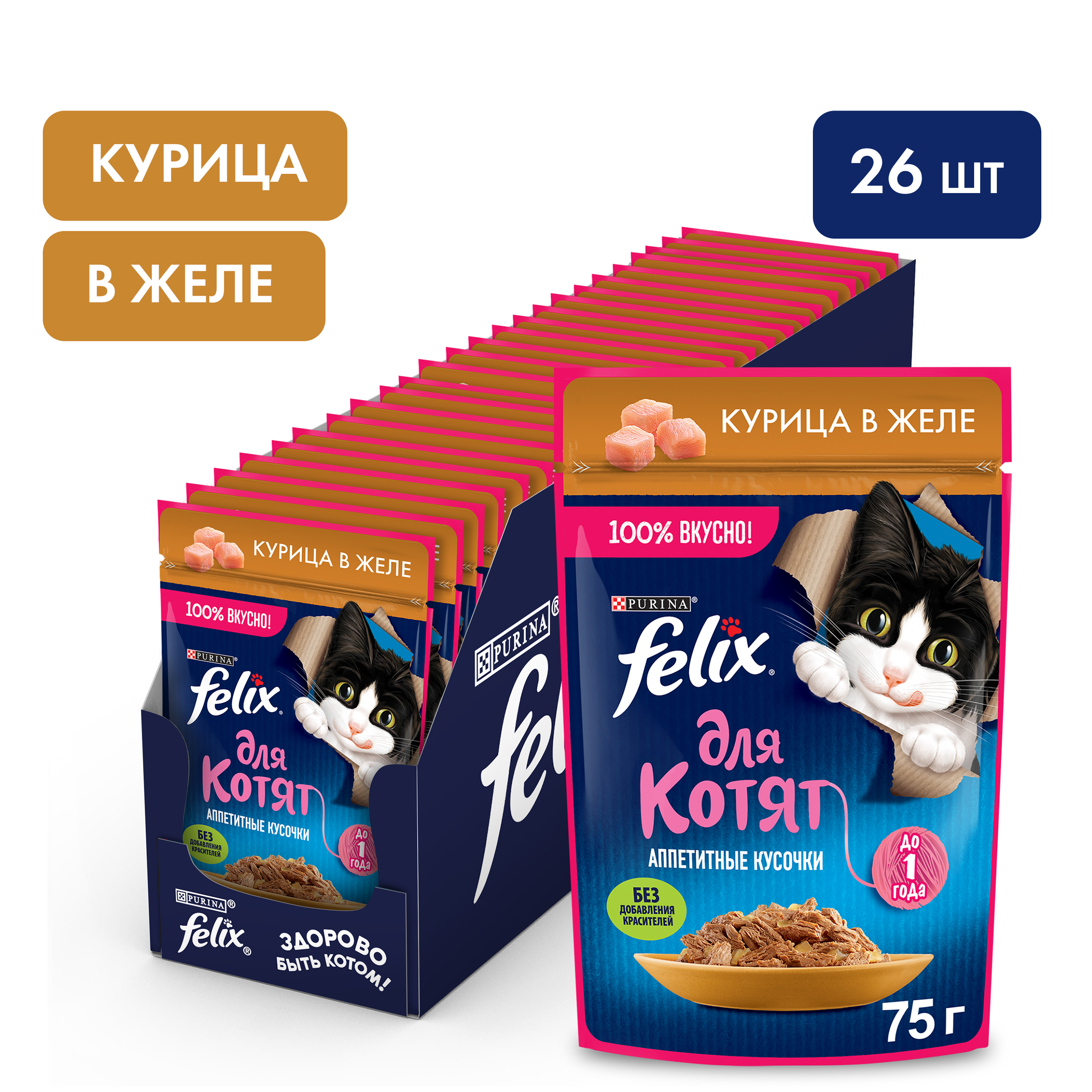 Влажный корм FELIX® Аппетитные Кусочки для котят с курицей в желе 75 г х 26 шт