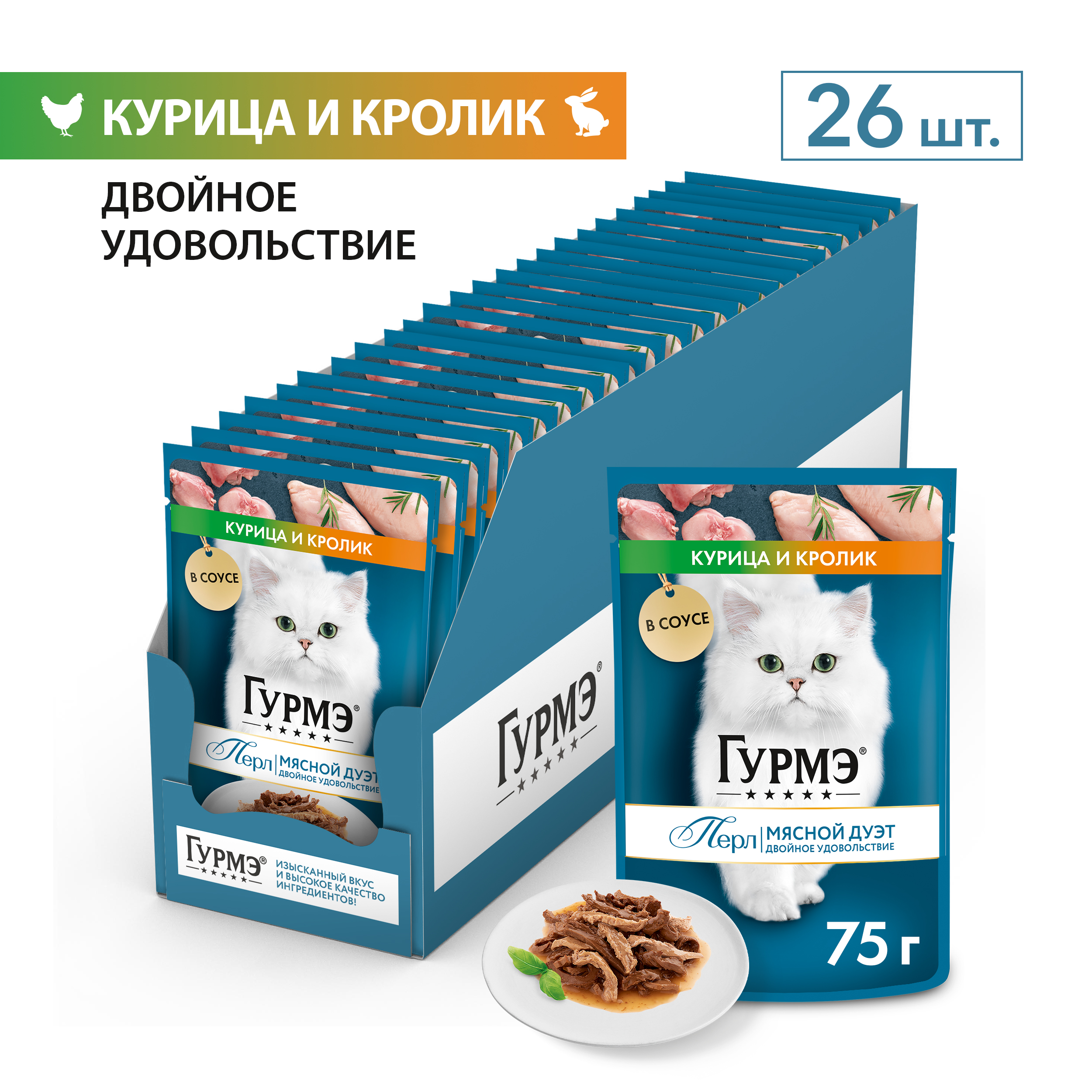 Влажный корм для кошек ГУРМЭ® Перл Мясной Дуэт с кроликом и курицей в соусе 75 г x 26 шт.