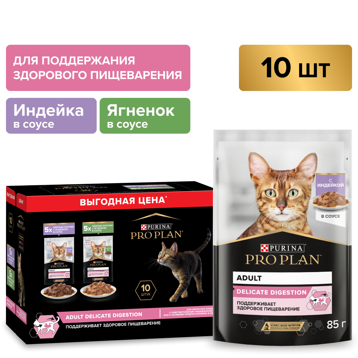 Влажный корм PRO PLAN® DELICATE DIGESTION для кошек для чувствительного пищеварения с индейкой в соусе, с ягненком в соусе 85 г х 10 шт.