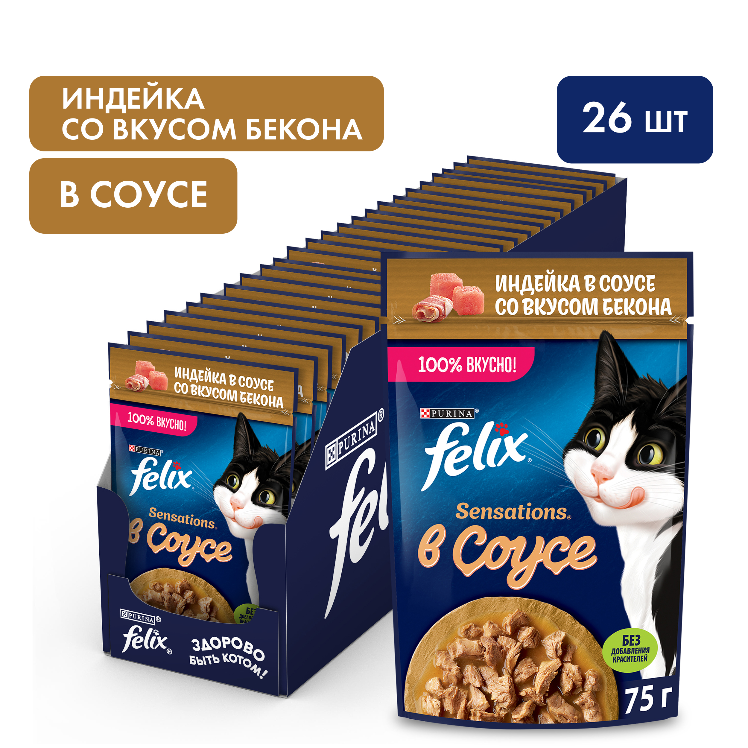 Влажный корм FELIX® Sensations для кошек с индейкой в соусе со вкусом бекона 75 г х 26 шт