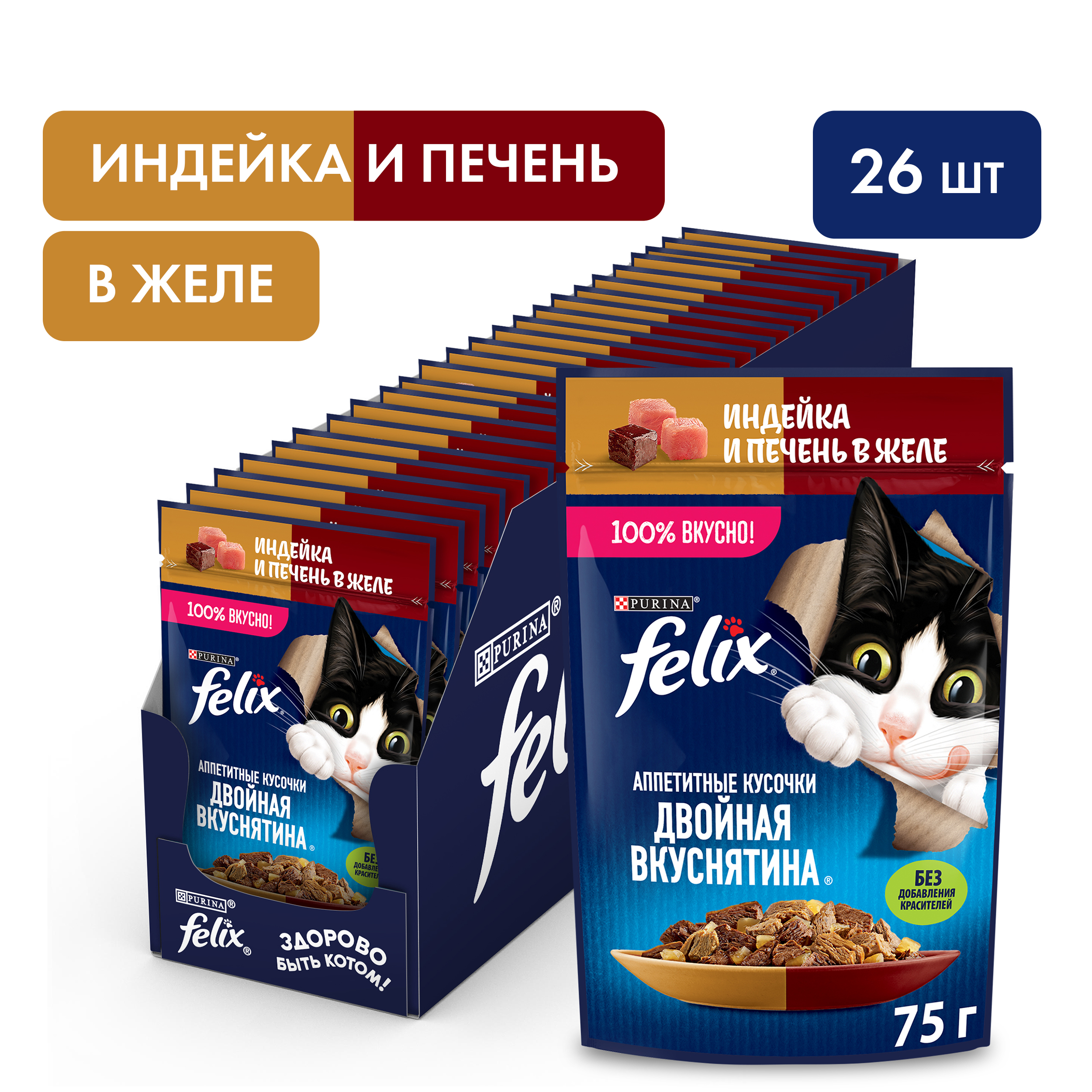 Влажный корм FELIX® Двойная Вкуснятина для кошек с индейкой и печенью, в желе 75 г х 26 шт