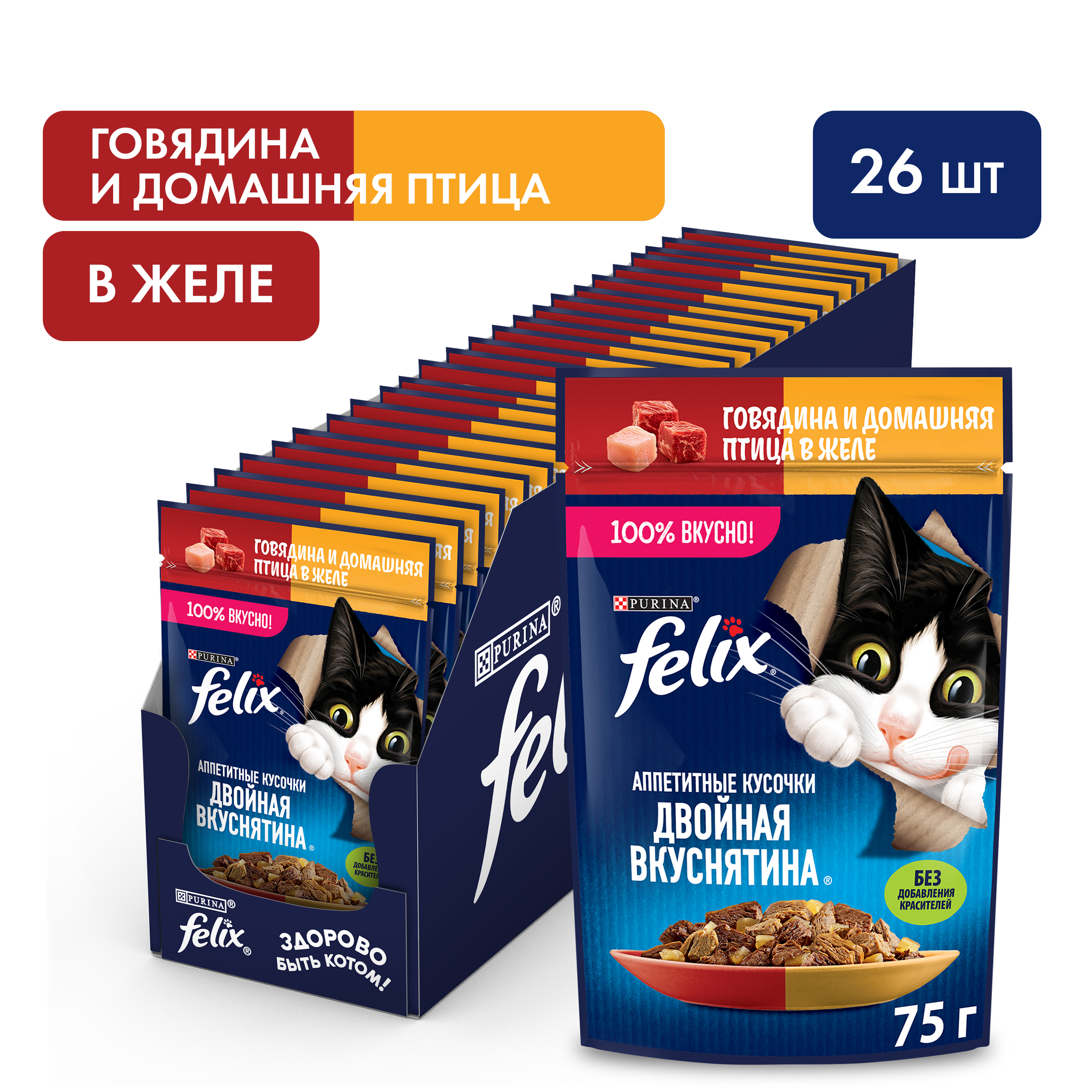 Влажный корм FELIX® Двойная Вкуснятина для кошек с говядиной и птицей 75 г х 26 шт