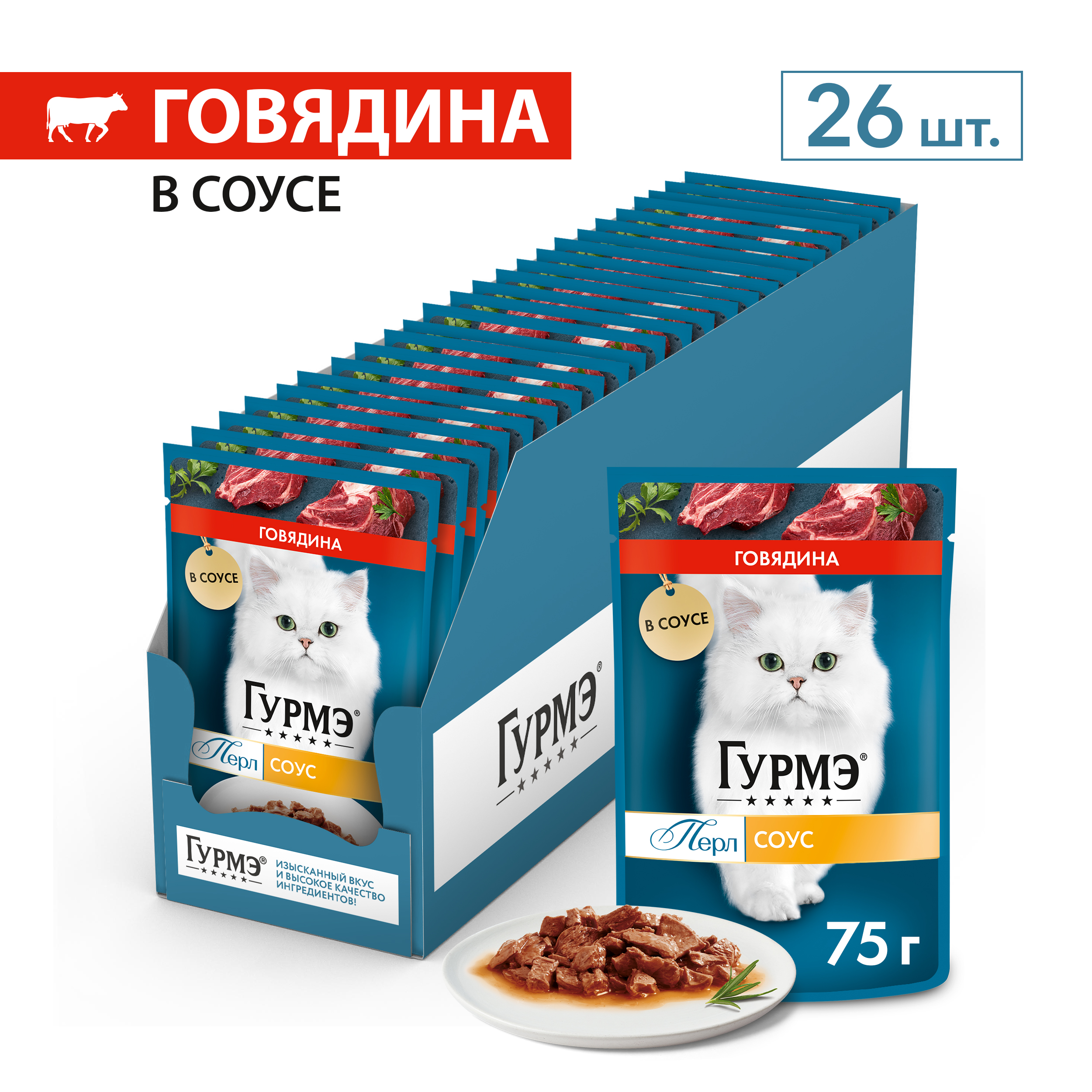 Влажный корм для кошек ГУРМЭ® Перл Нежное филе с говядиной в соусе 75 г x 26 шт.