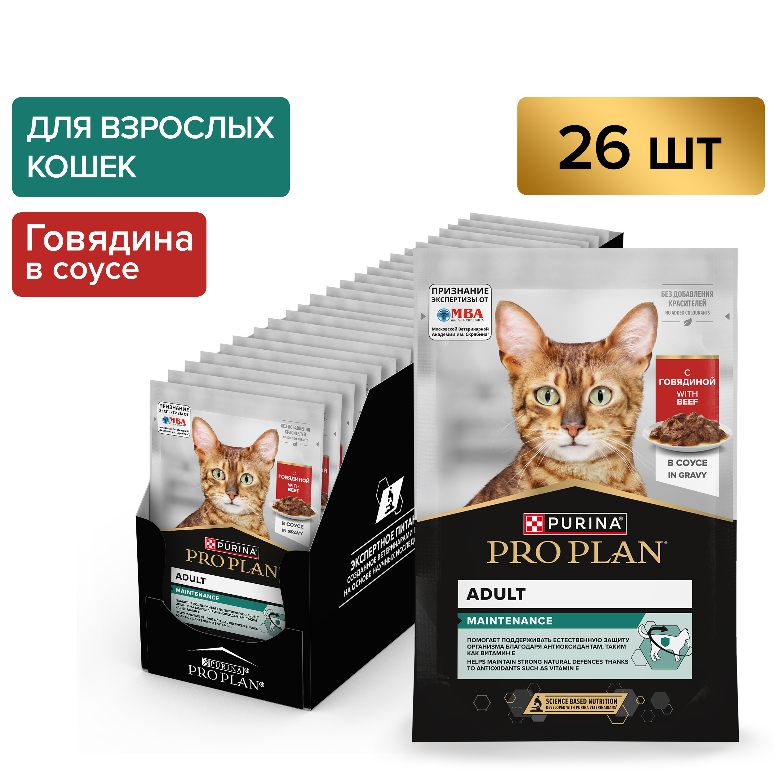 Влажный корм PRO PLAN® MAINTENANCE для взрослых кошек, с говядиной в соусе, 85 г x 26 шт.