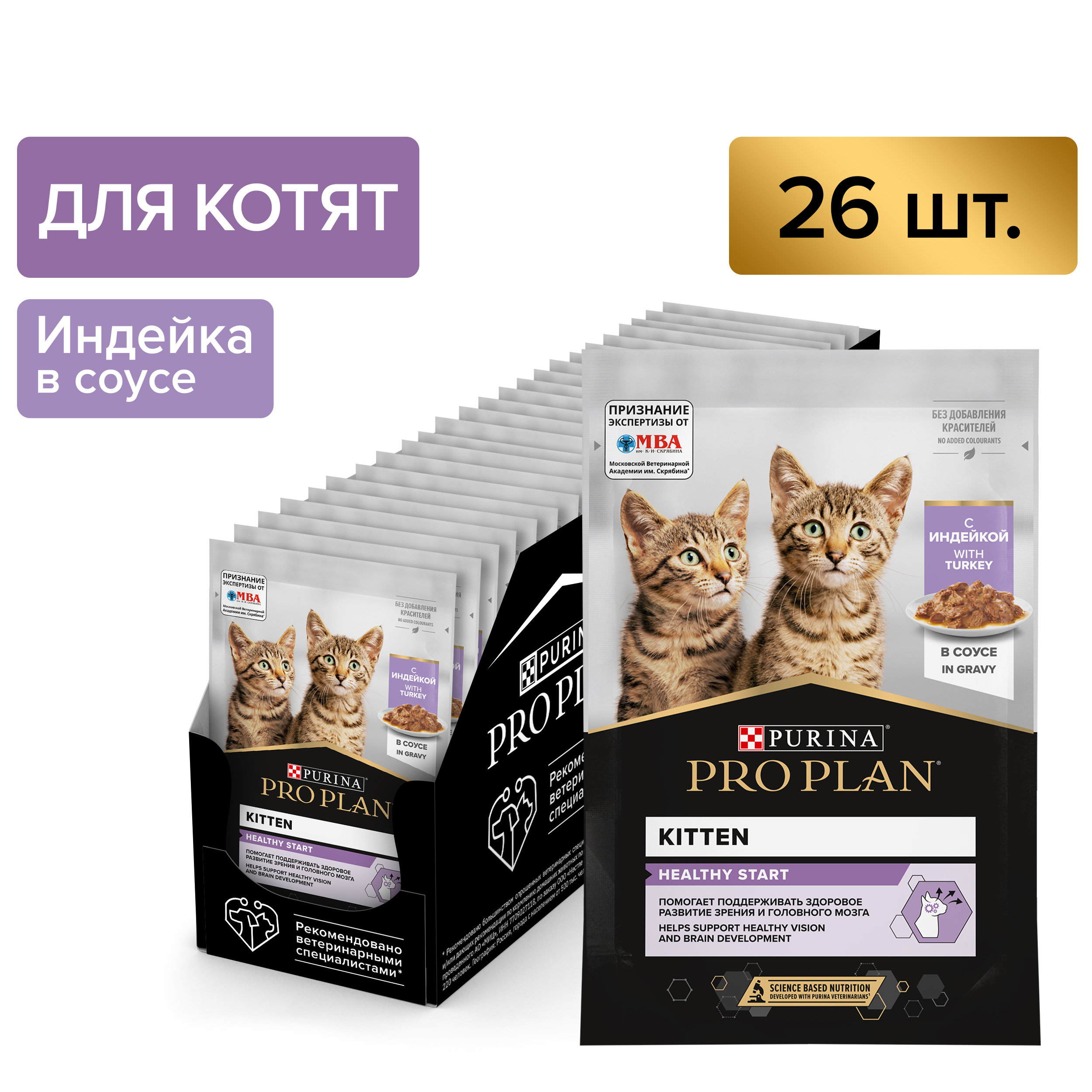 Влажный корм PRO PLAN® HEALTHY START для котят, с индейкой в соусе, 85 г x 26 шт