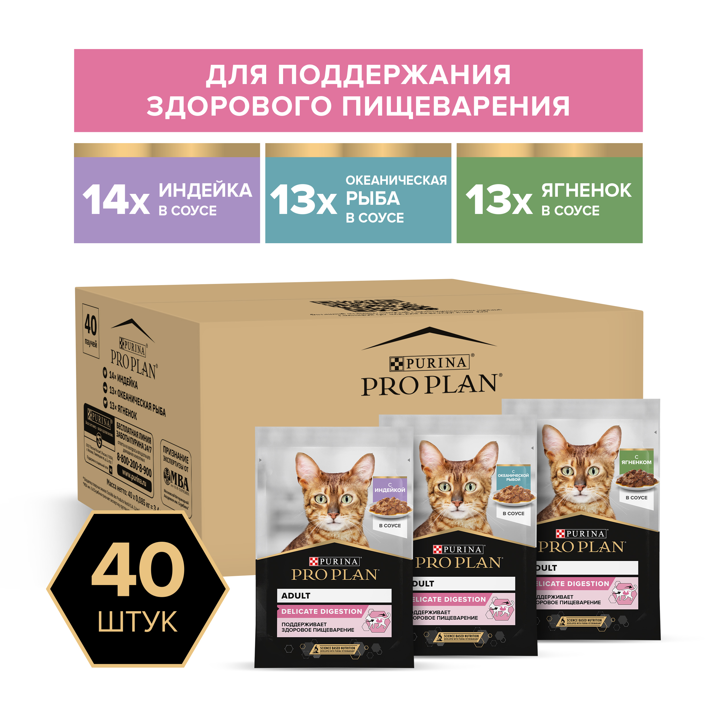 Влажный корм PRO PLAN® DELICATE DIGESTION для кошек для чувствительного пищеварения с индейкой, ягненком, океанической рыбой в соусе 85 г х 40 шт.