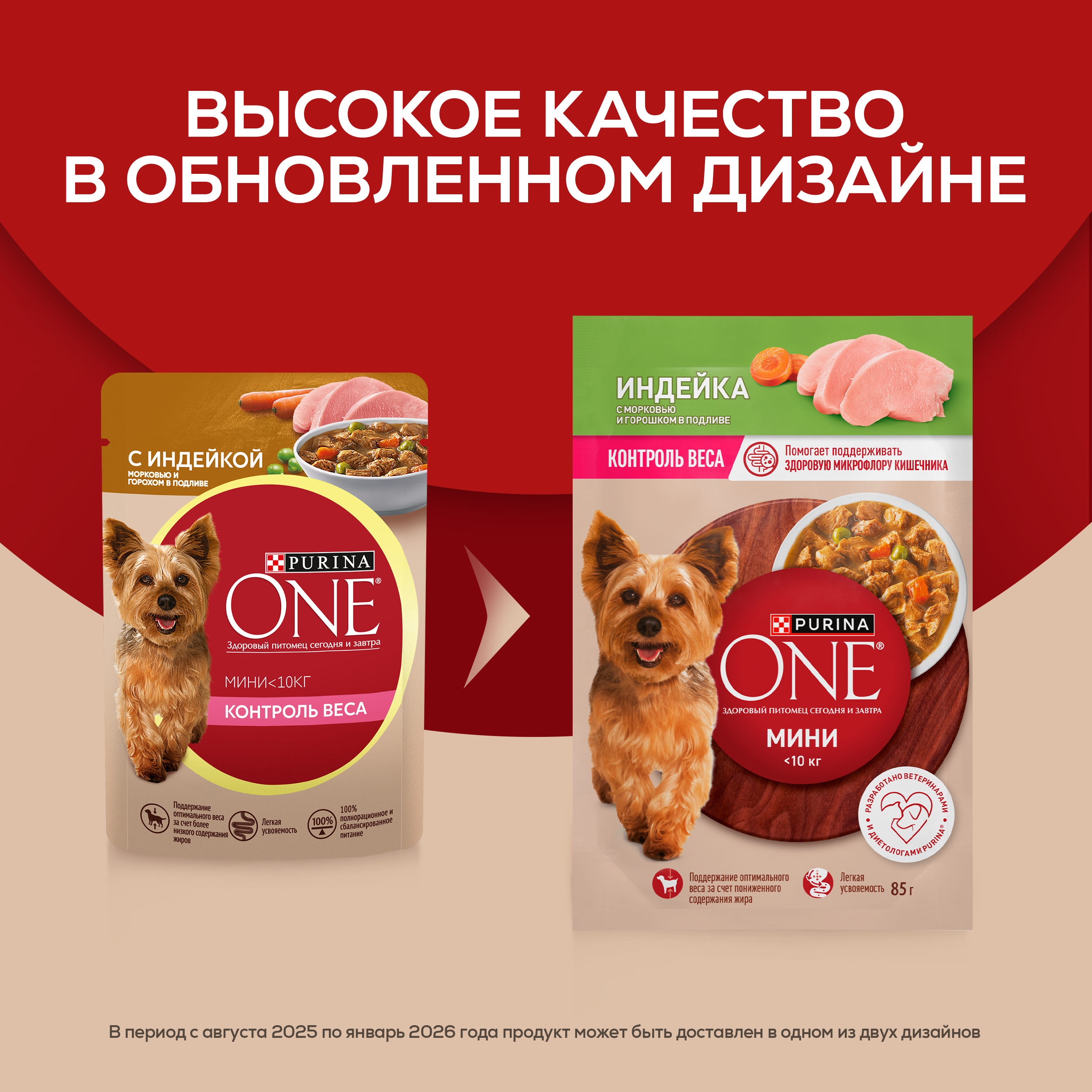 Влажный корм Purina ONE® МИНИ для собак мелких и карликовых пород, с низкой физической активностью, склонных к набору веса или стерилизованных с индейкой, морковью и горохом в подливе 85 г x 26 шт