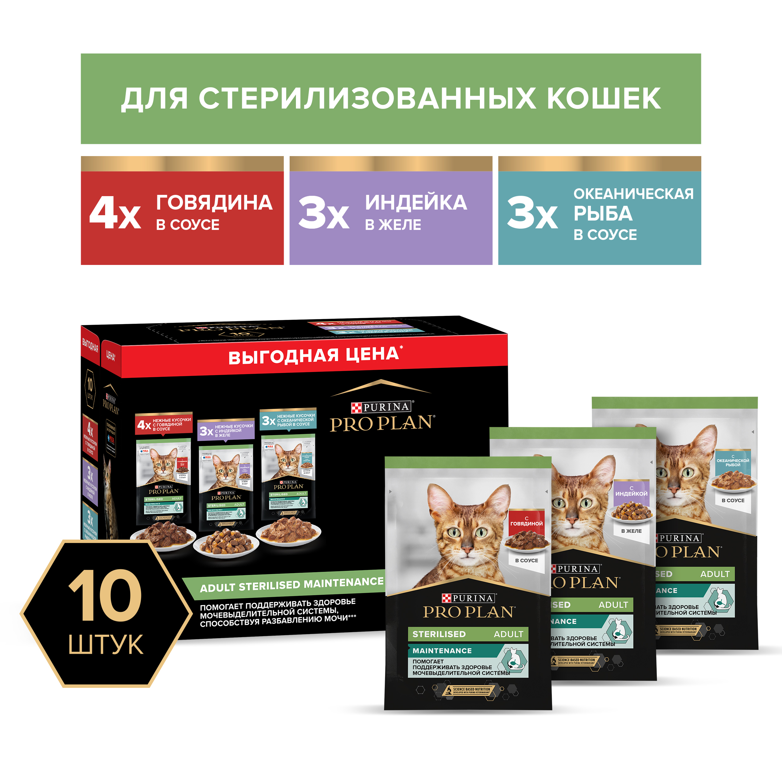 Влажный корм PRO PLAN® Sterilised MAINTENANCE для взрослых стерилизованных кошек с говядиной в соусе, с индейкой в желе, с океанической рыбой в соусе 85 г х 10 шт.