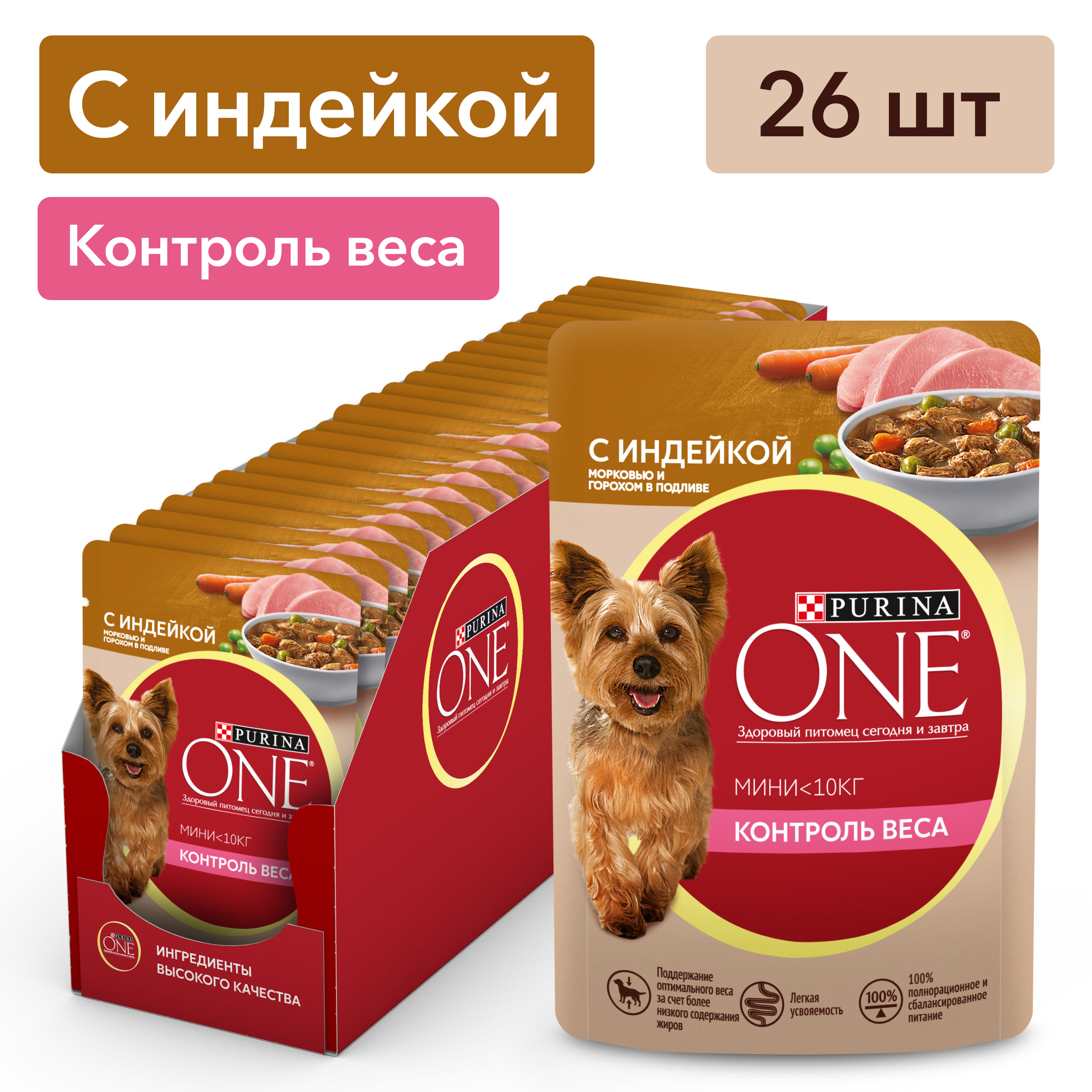 Влажный корм Purina ONE® МИНИ для собак мелких пород, склонных к набору веса или стерилизованных с индейкой, морковью и горохом в подливе 85 г x 26 шт