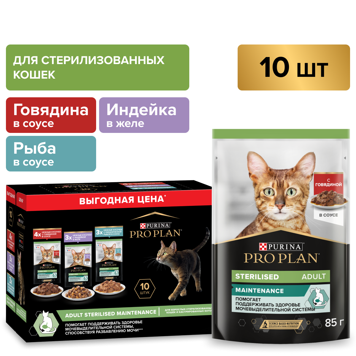Влажный корм PRO PLAN® Sterilised MAINTENANCE для взрослых стерилизованных кошек с говядиной в соусе, с индейкой в желе, с океанической рыбой в соусе 85 г х 10 шт.