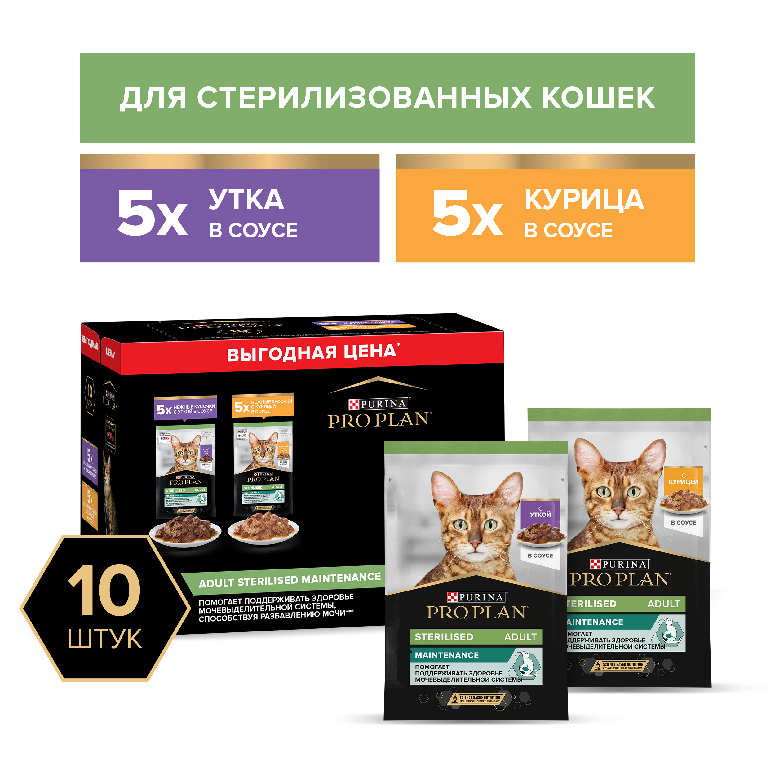 Влажный корм PRO PLAN® Sterilised MAINTENANCE для взрослых стерилизованных кошек с уткой в соусе, с курицей в соусе 85 г х 10 шт.