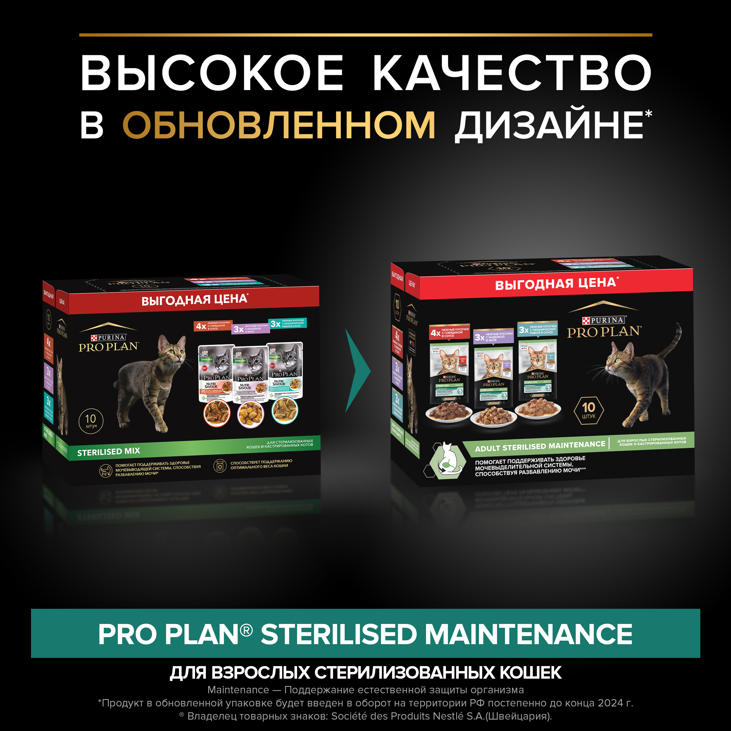 Влажный корм PRO PLAN® Sterilised MAINTENANCE для взрослых стерилизованных кошек с говядиной в соусе, с индейкой в желе, с океанической рыбой в соусе 85 г х 10 шт.