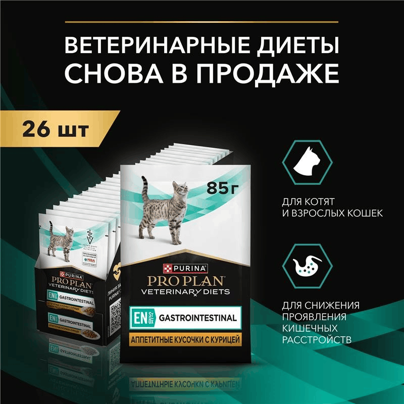 Влажный корм PRO PLAN® VETERINARY DIETS EN ST/OX Gastrointestinal диетический для кошек при расстройствах пищеварения, с курицей, 85 г х 26 шт.