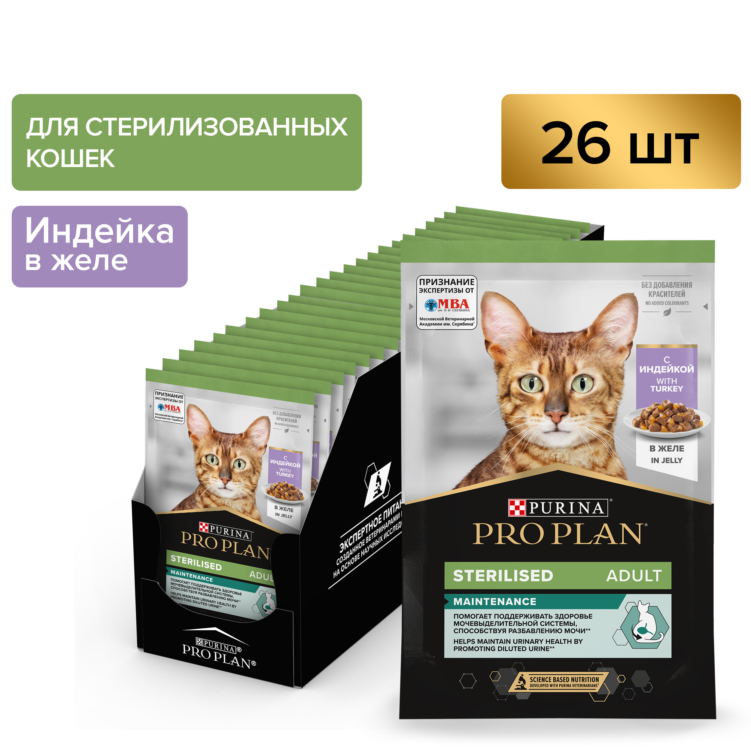 Влажный корм PRO PLAN® Sterilised MAINTENANCE для взрослых стерилизованных кошек с индейкой в желе, 85 г x 26 шт