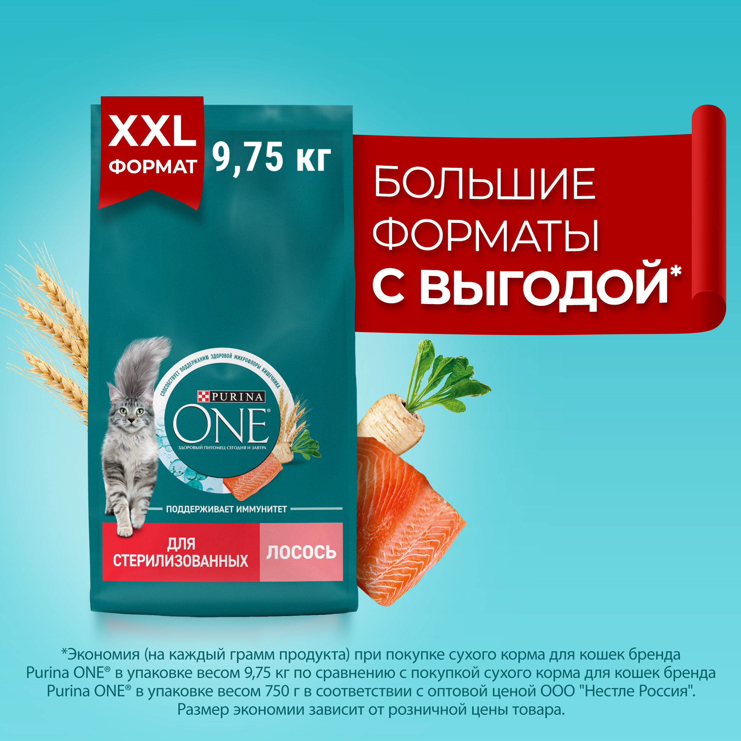 Сухой корм PURINA ONE® для стерилизованных кошек и кастрированных котов с лососем 9,75 кг