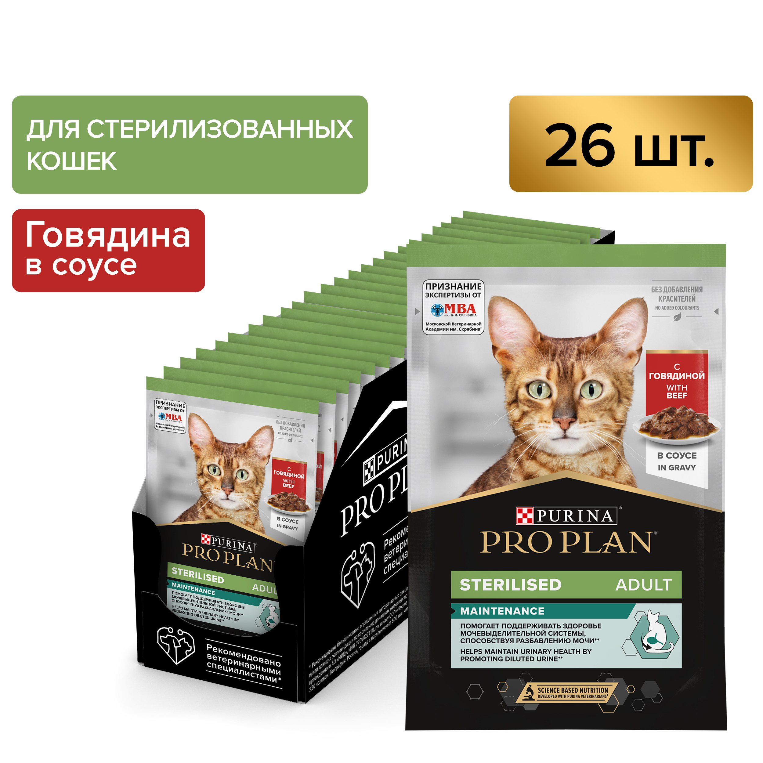 Влажный корм PRO PLAN® Sterilised MAINTENANCE для взрослых стерилизованных кошек с говядиной в соусе, 85 г x 26 шт