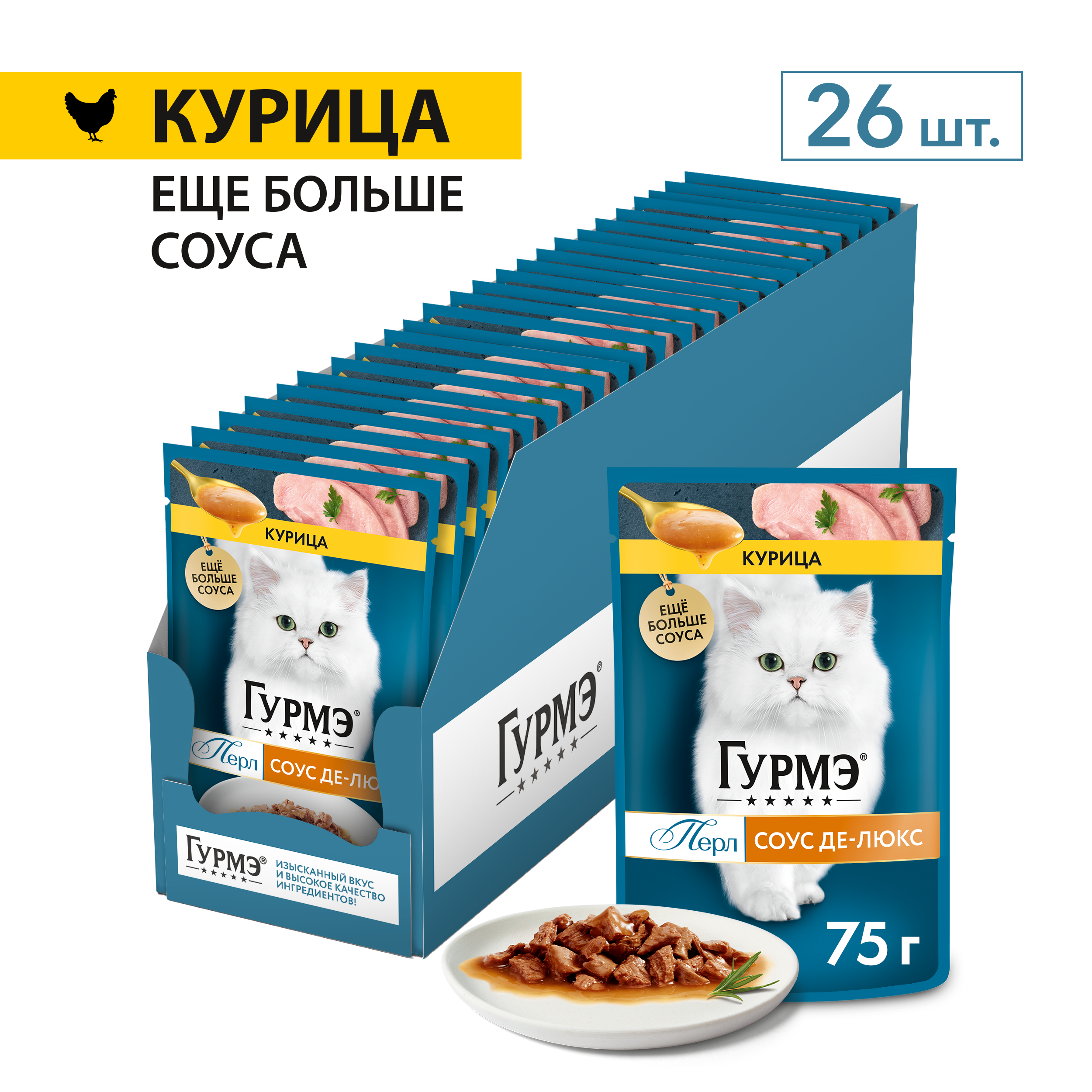 Влажный корм для кошек ГУРМЭ® Перл Соус Де-люкс с курицей в соусе 75 г x 26 шт.