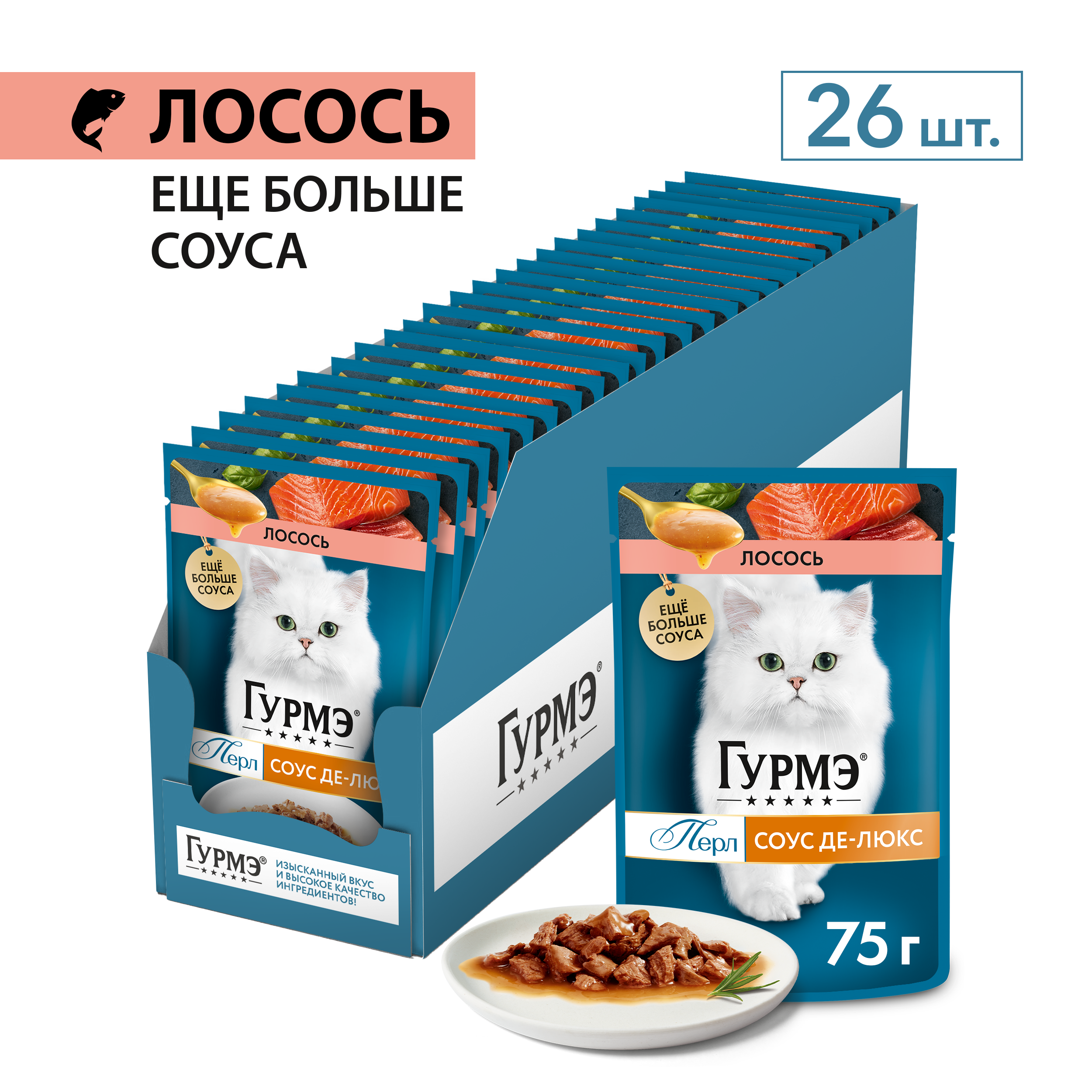 Влажный корм для кошек ГУРМЭ® Перл Соус Де-люкс с лососем в соусе 75 г x 26 шт.