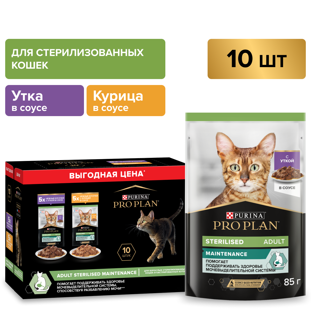 Влажный корм PRO PLAN® Sterilised MAINTENANCE для взрослых стерилизованных кошек с уткой в соусе, с курицей в соусе 85 г х 10 шт.