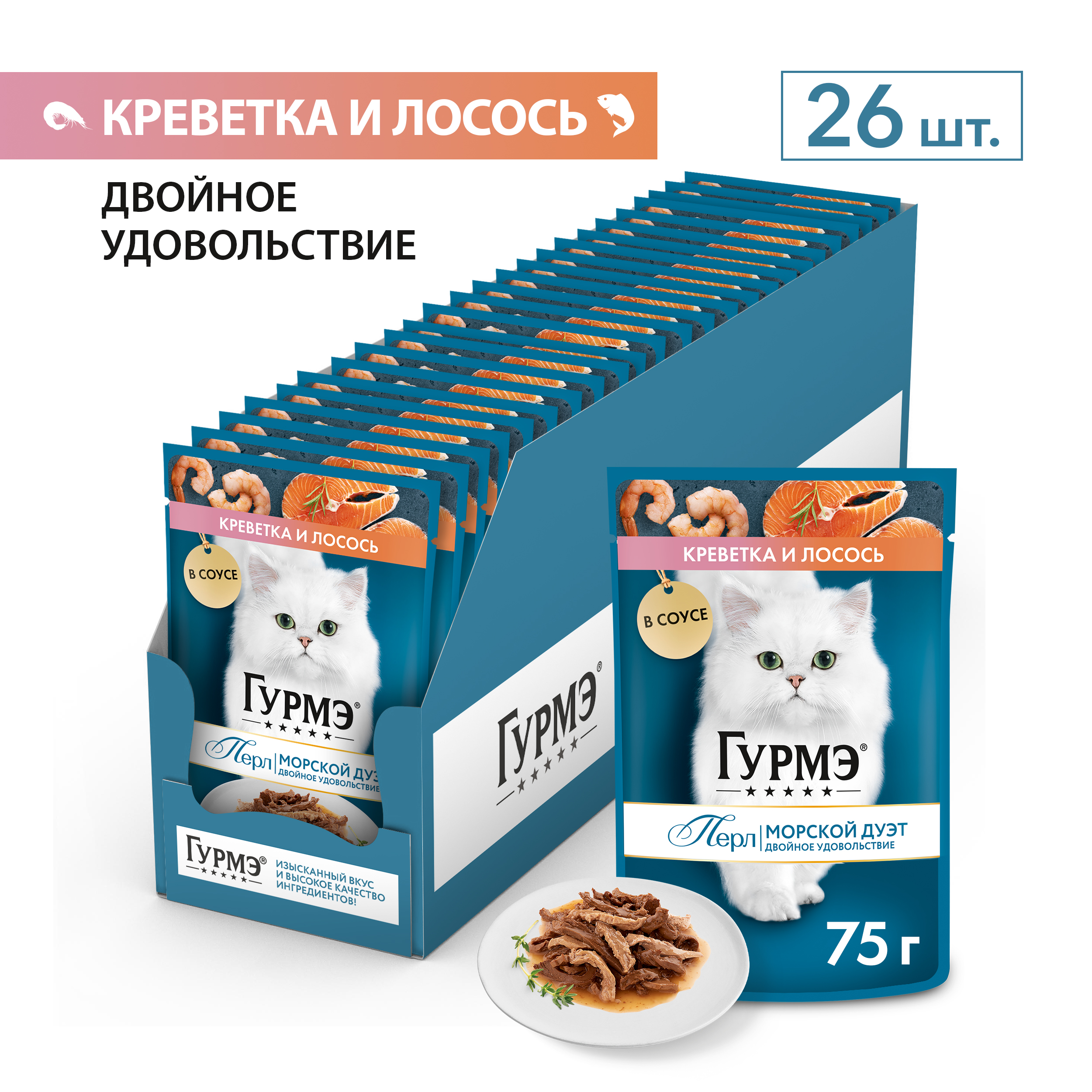Влажный корм для кошек ГУРМЭ® Перл Морской Дуэт с креветкой и лососем в соусе 75 г x 26 шт.