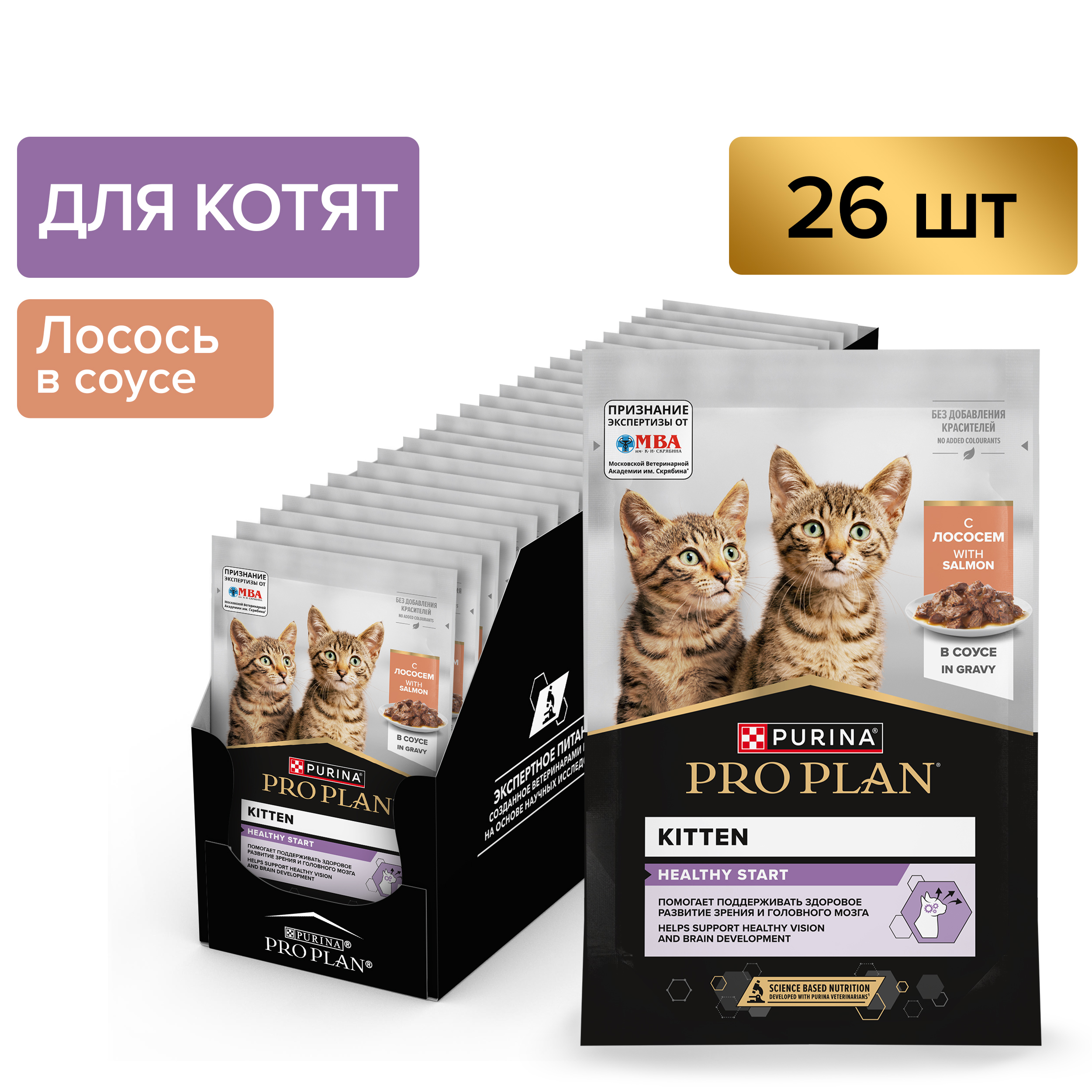 Влажный корм PRO PLAN® HEALTHY START® для котят, беременных и кормящих кошек, кусочки с лососем в соусе, 85 г x 26 шт.