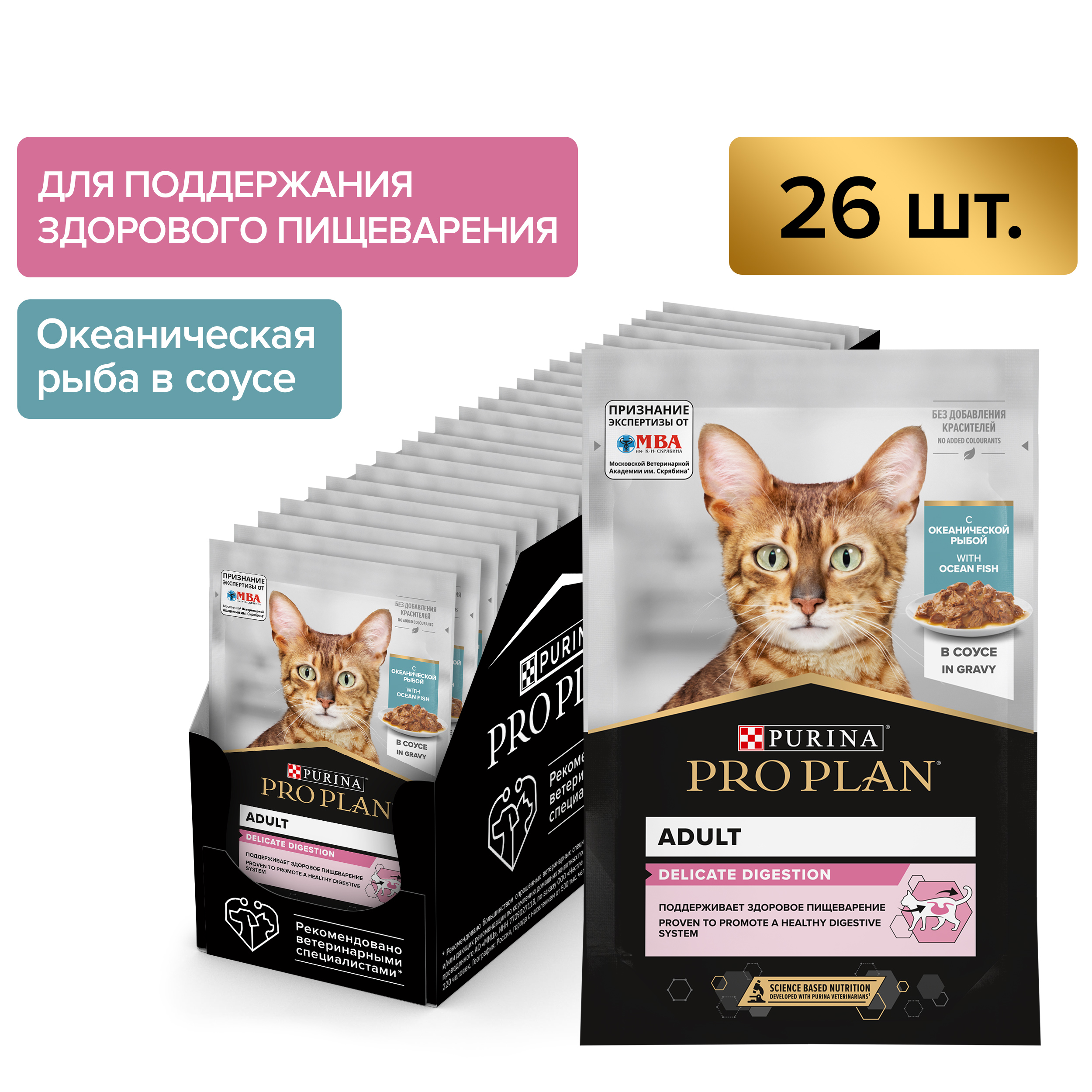 Влажный корм PRO PLAN® DELICATE DIGESTION для взрослых кошек для чувствительного пищеварения, с океанической рыбой в соусе, 85г x 26 шт