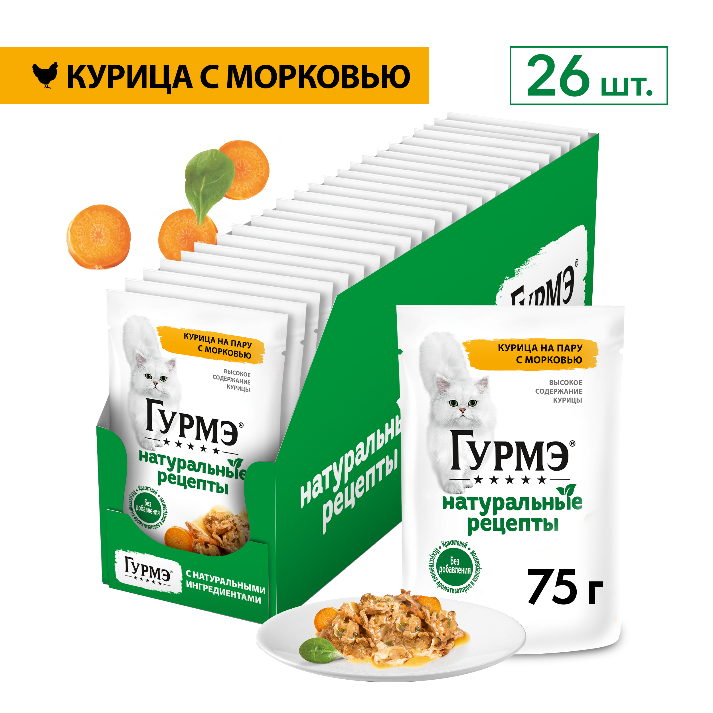 Влажный корм для кошек ГУРМЭ® Натуральные рецепты с курицей и морковью 75 г х 26 шт.