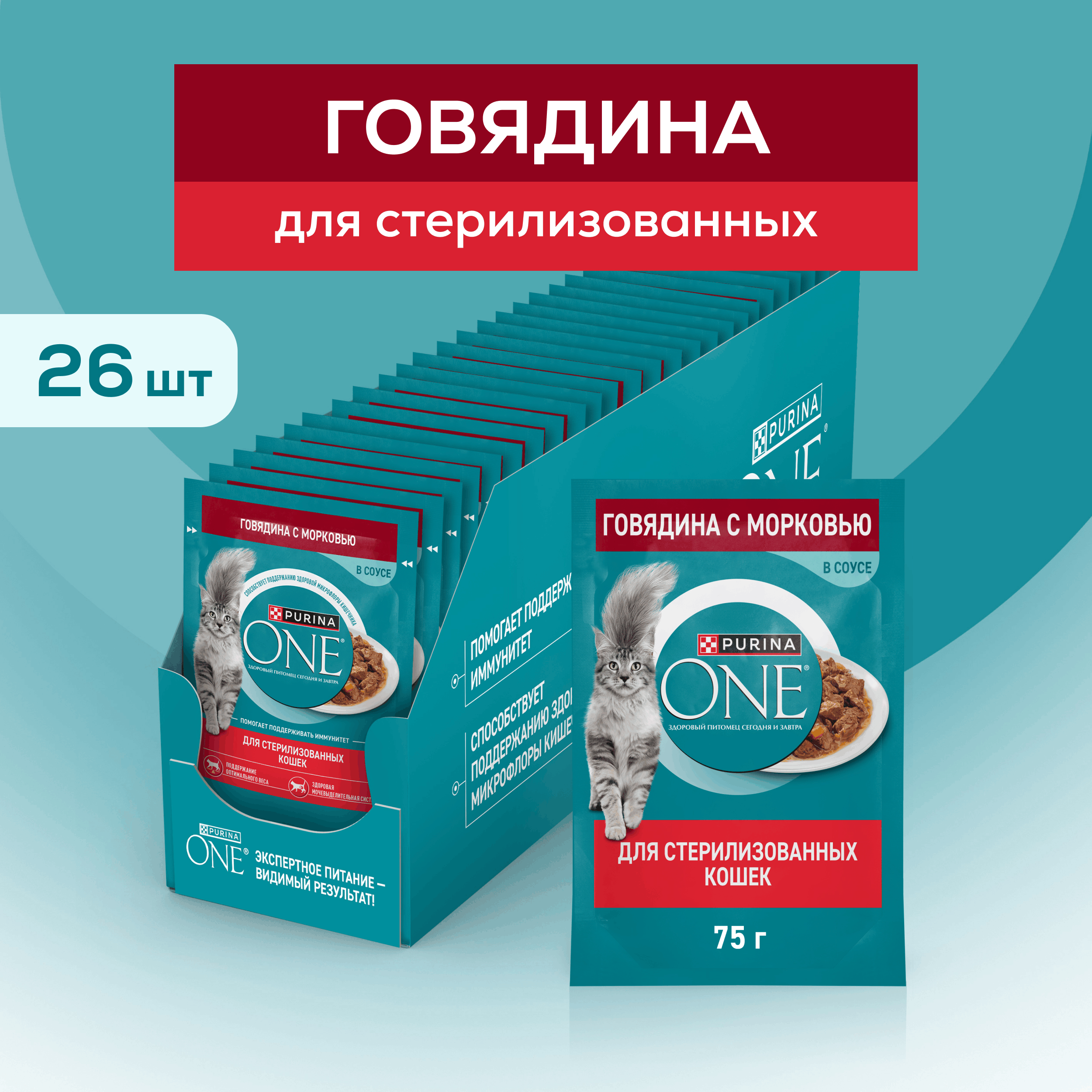Влажный корм PURINA ONE® для стерилизованных кошек и кастрированных котов, с говядиной и морковью 75 г x 26 шт
