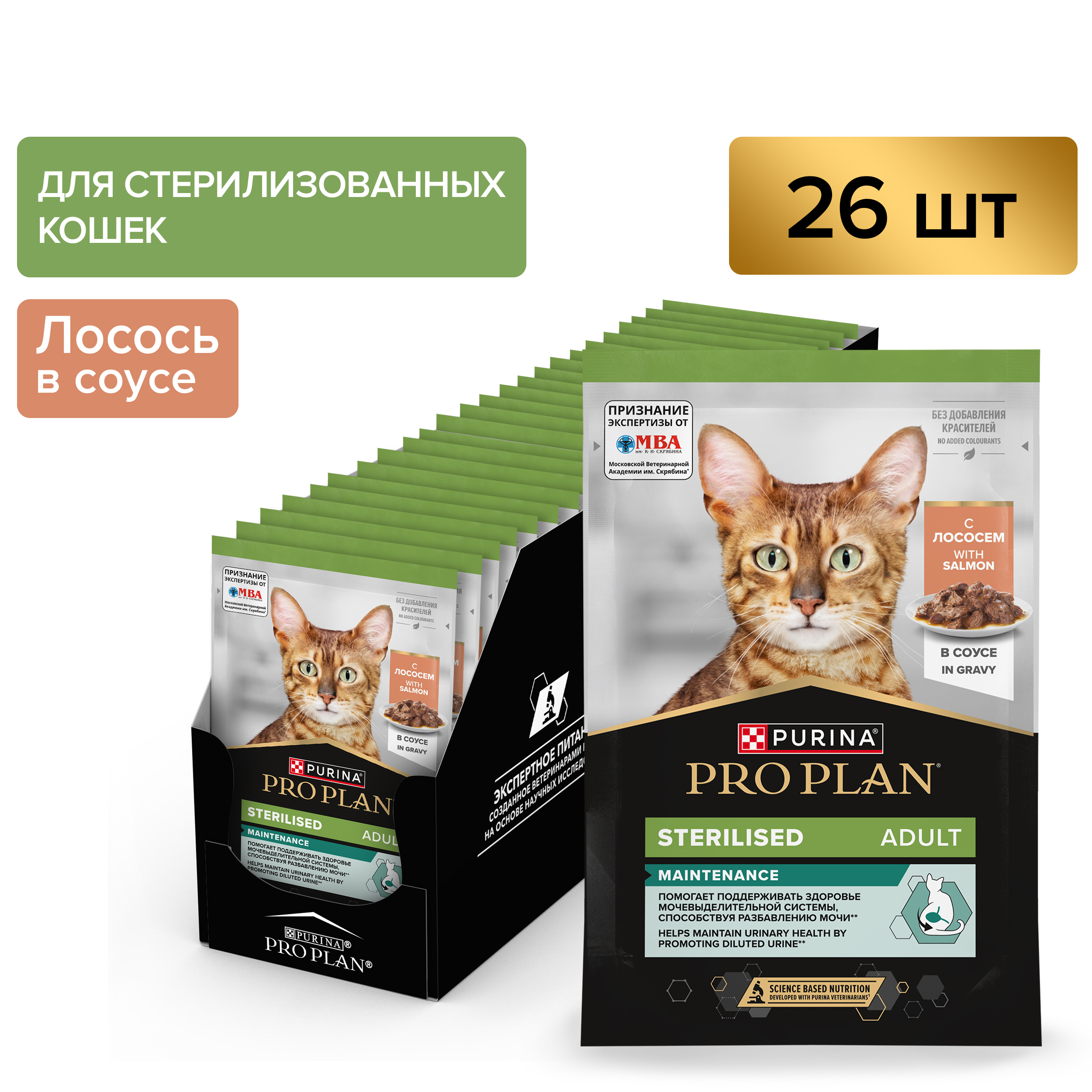 Влажный корм PRO PLAN® Sterilised MAINTENANCE для взрослых стерилизованных кошек, с лососем в соусе, 85 г x 26 шт.