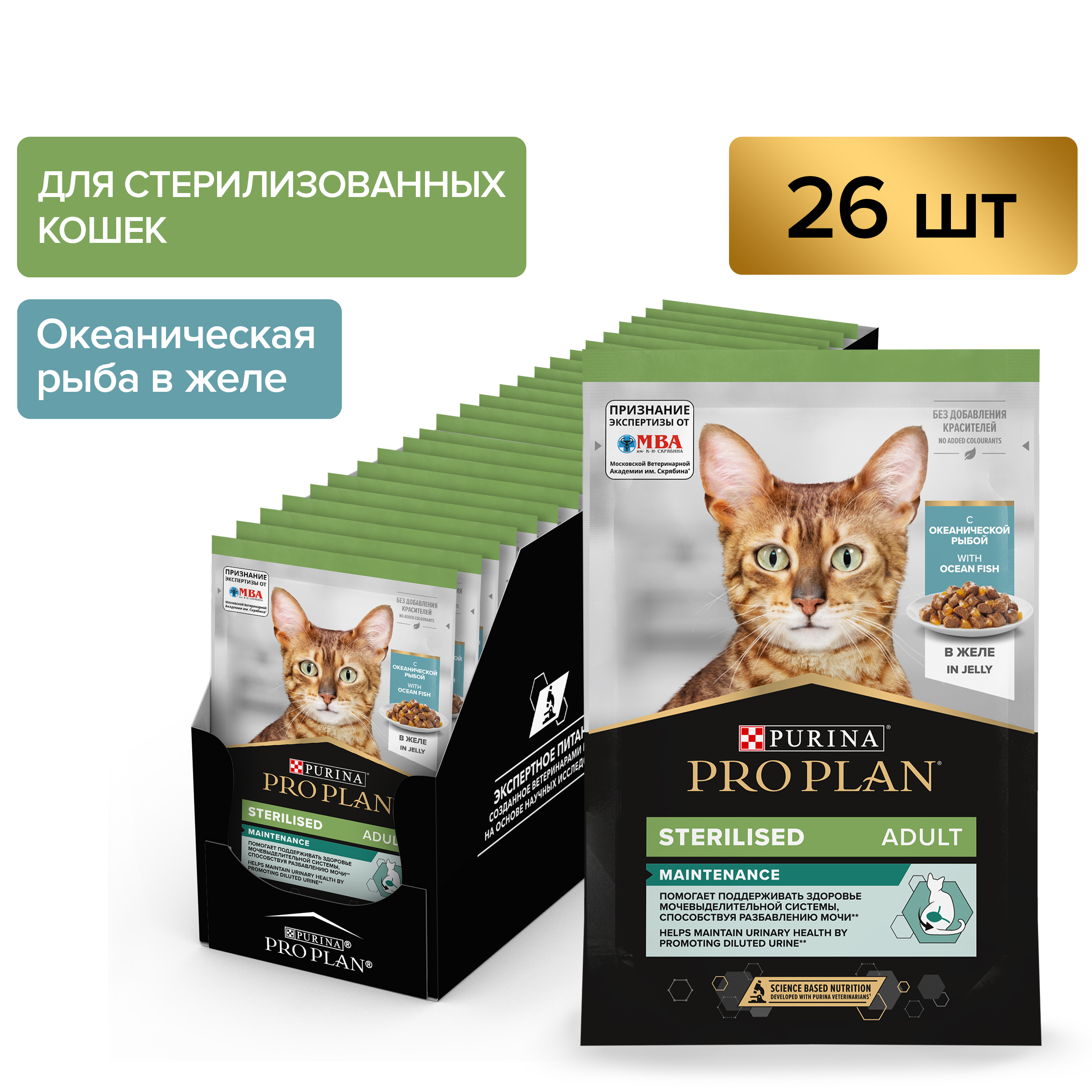 Влажный корм PRO PLAN® Sterilised MAINTENANCE для взрослых стерилизованных кошек с океанической рыбой в желе, 85 г x 26 шт