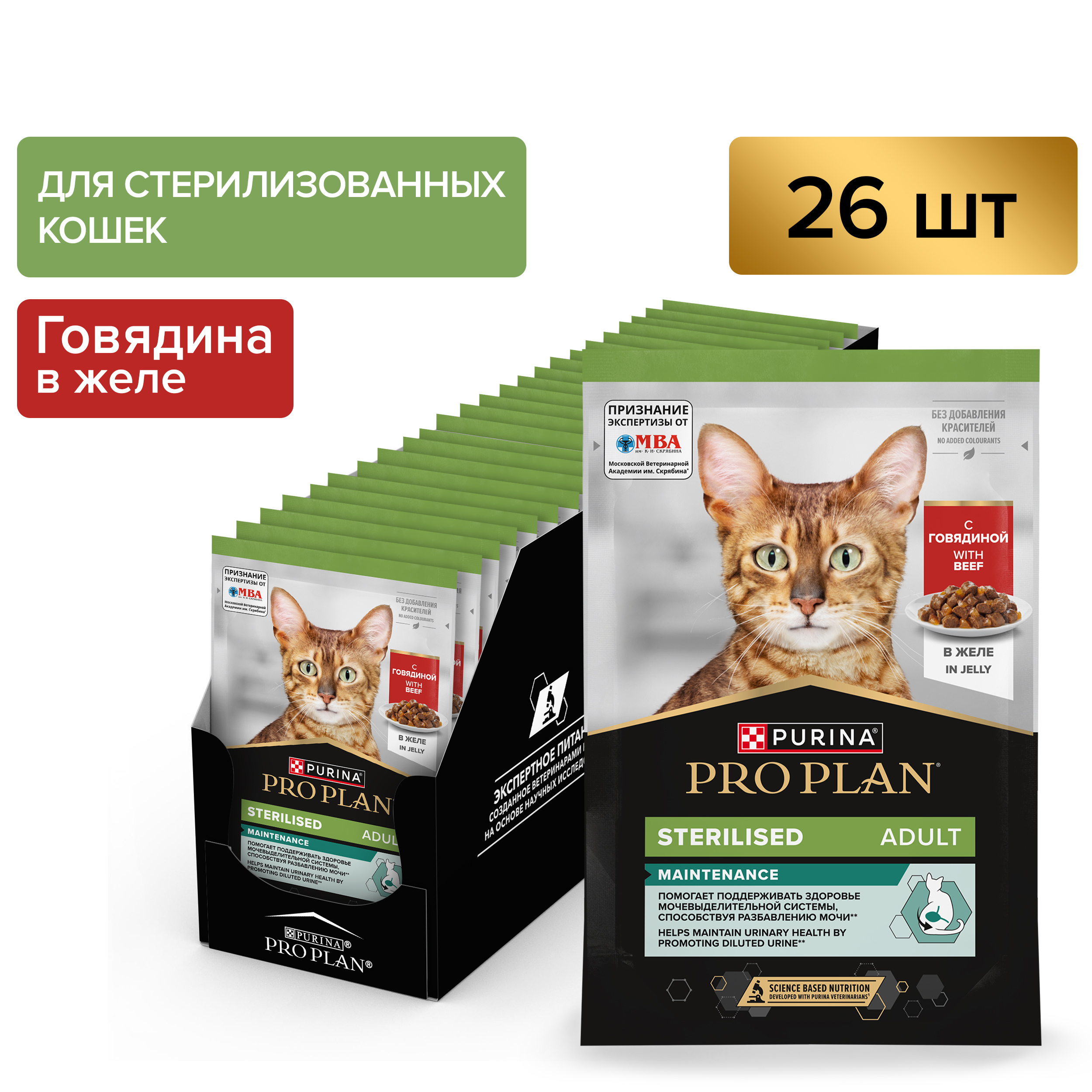 Влажный корм PRO PLAN® Sterilised MAINTENANCE для взрослых стерилизованных кошек, с говядиной в желе, 85 г x 26 шт.