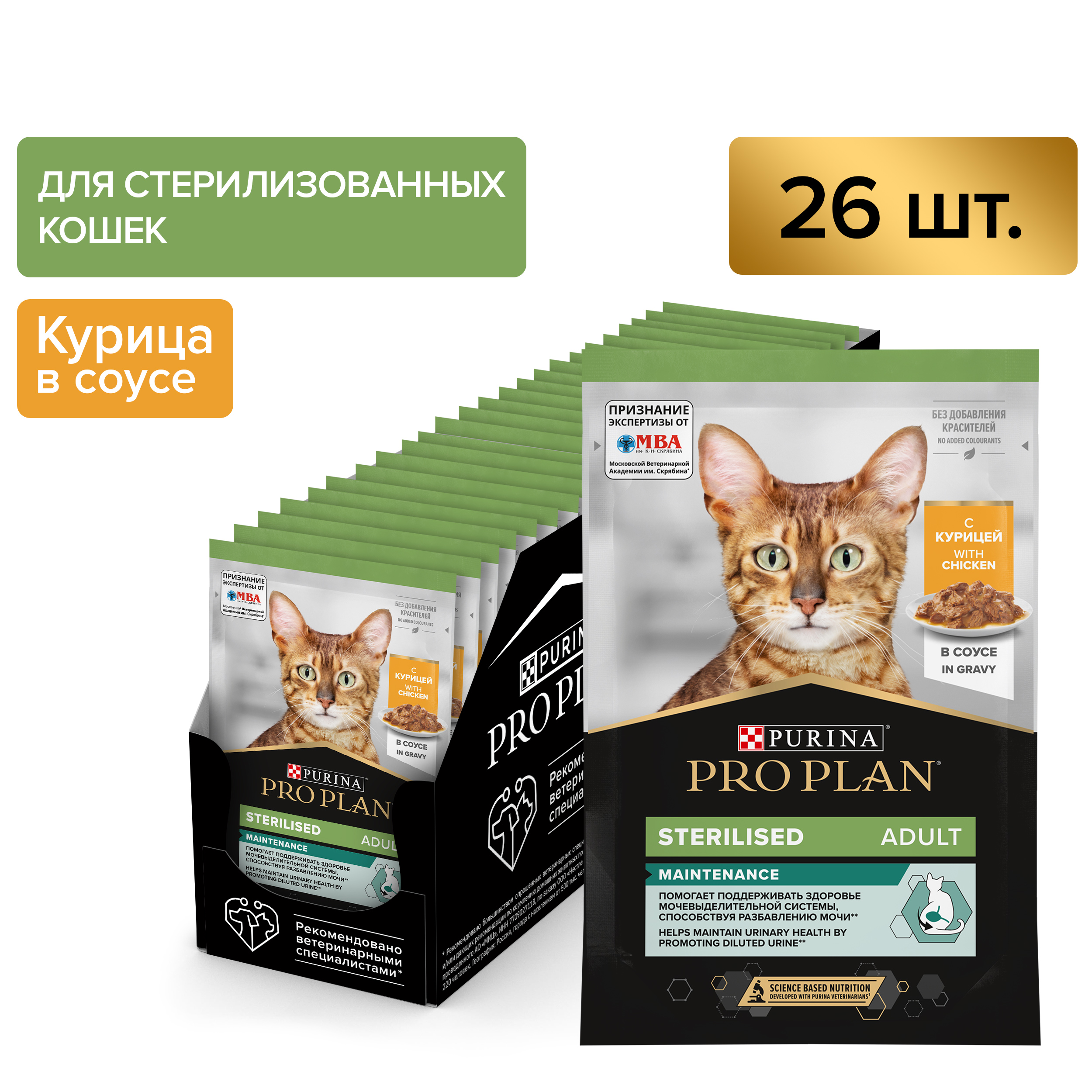 Влажный корм PRO PLAN® Sterilised MAINTENANCE для взрослых стерилизованных кошек с курицей в соусе, 85 г x 26 шт