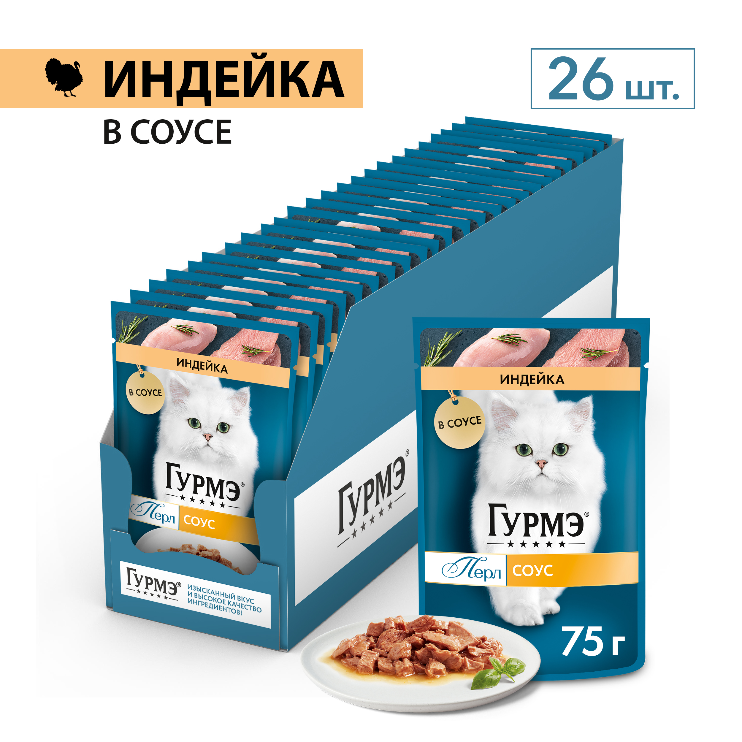 Влажный корм для кошек ГУРМЭ® Перл Нежное филе с индейкой в соусе 75 г x 26 шт.