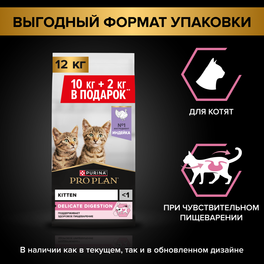 Сухой корм PRO PLAN® для котят с чувствительным пищеварением, с индейкой, 10 кг + 2 кг в подарок