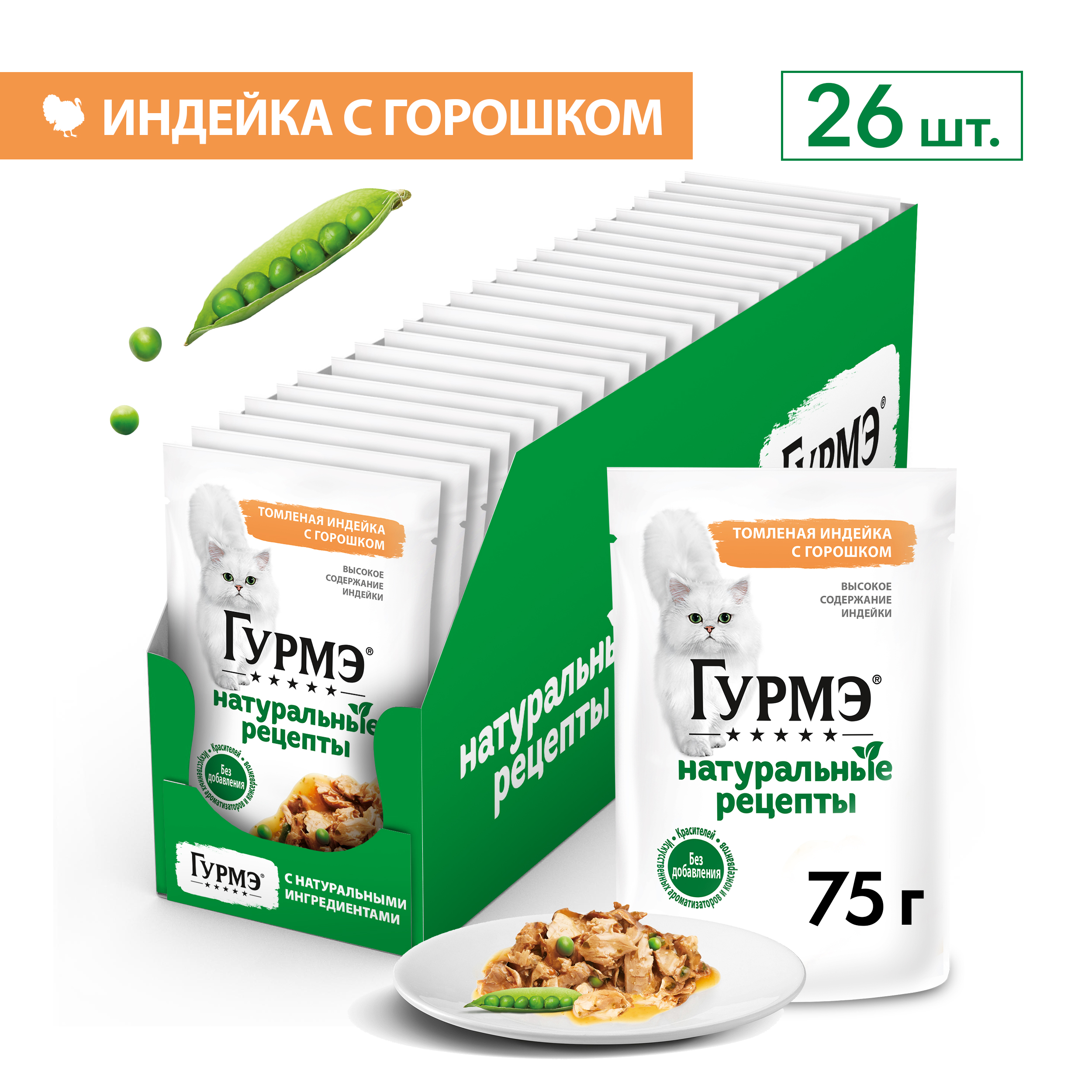 Влажный корм для кошек ГУРМЭ® Натуральные рецепты с индейкой и горошком 75 г х 26 шт.