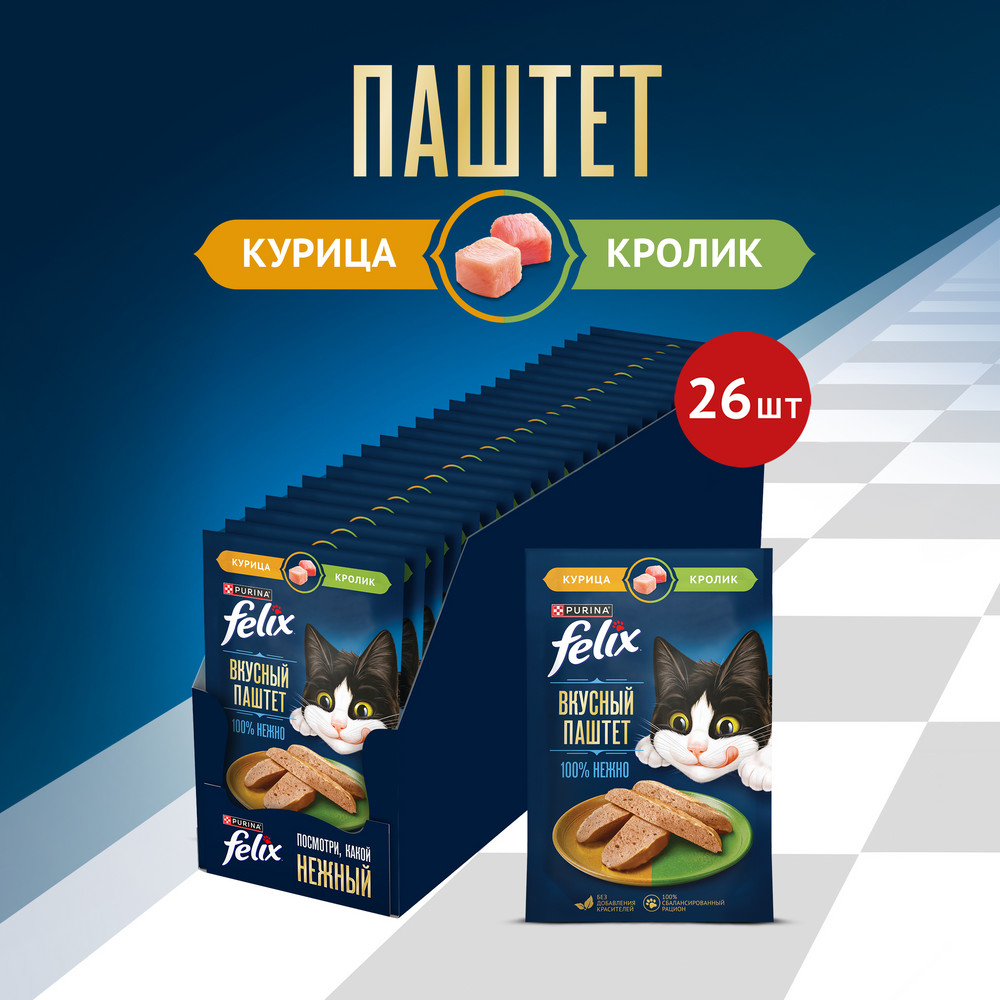 Влажный корм FELIX® Вкусный паштет для кошек, со вкусом курицы и кролика, 75 г x 26 шт