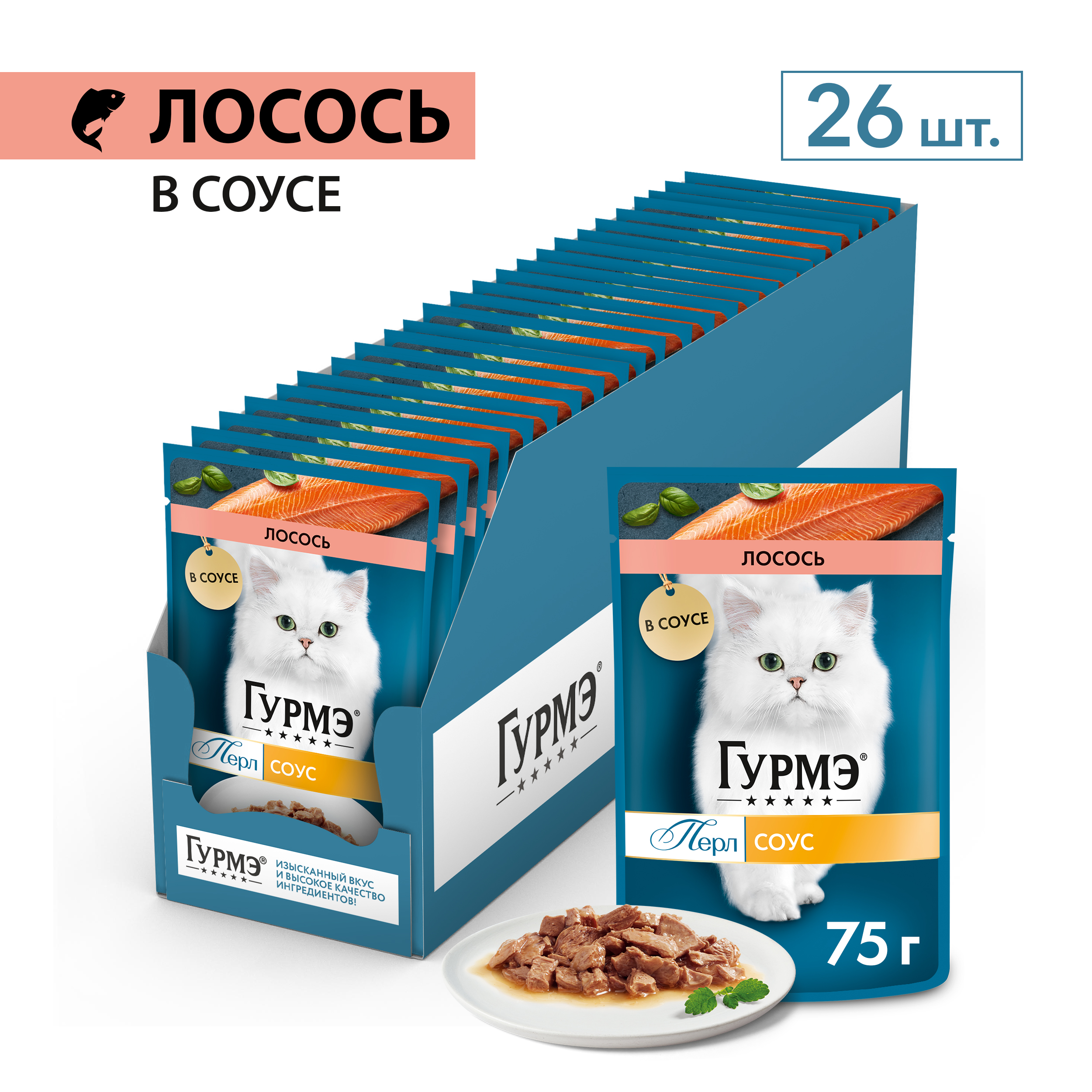 Влажный корм для кошек ГУРМЭ® Перл Нежное филе с лососем в соусе 75 г x 26 шт.