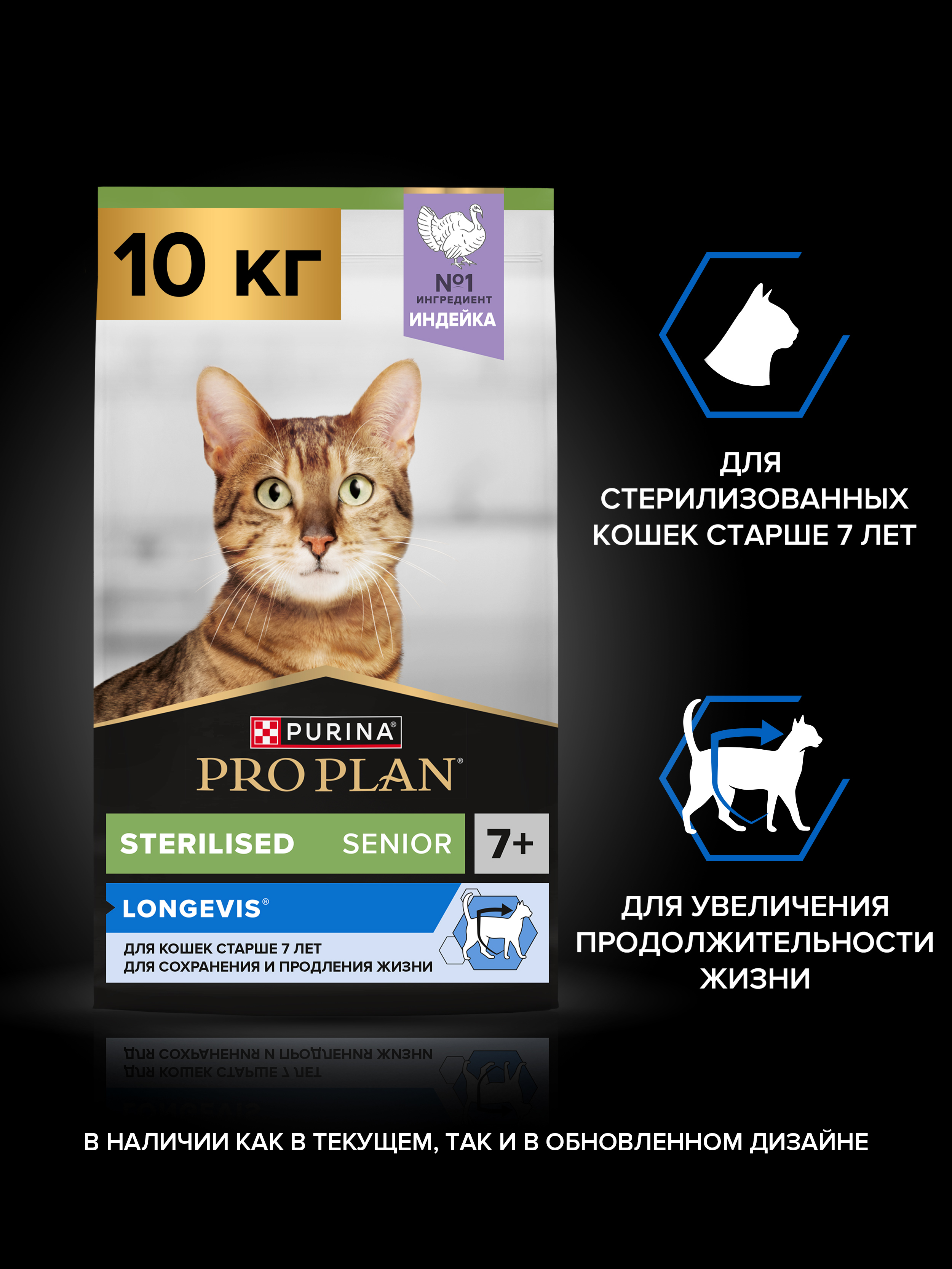 Сухой корм PRO PLAN® Sterilised LONGEVIS® для стерилизованных кошек старше 7 лет с индейкой, 10 кг