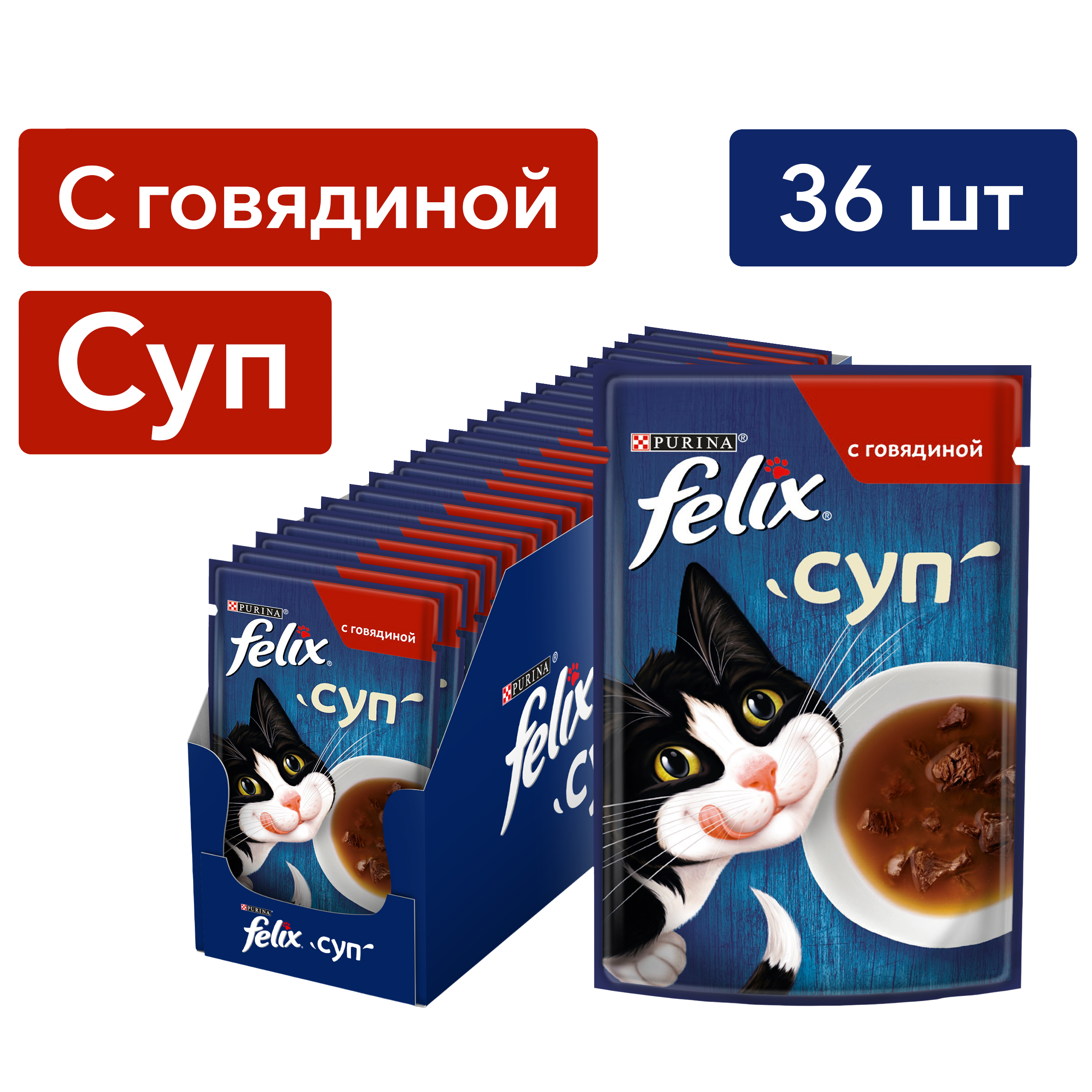 Влажный корм FELIX® Суп для кошек с говядиной 48 г х 36 шт.