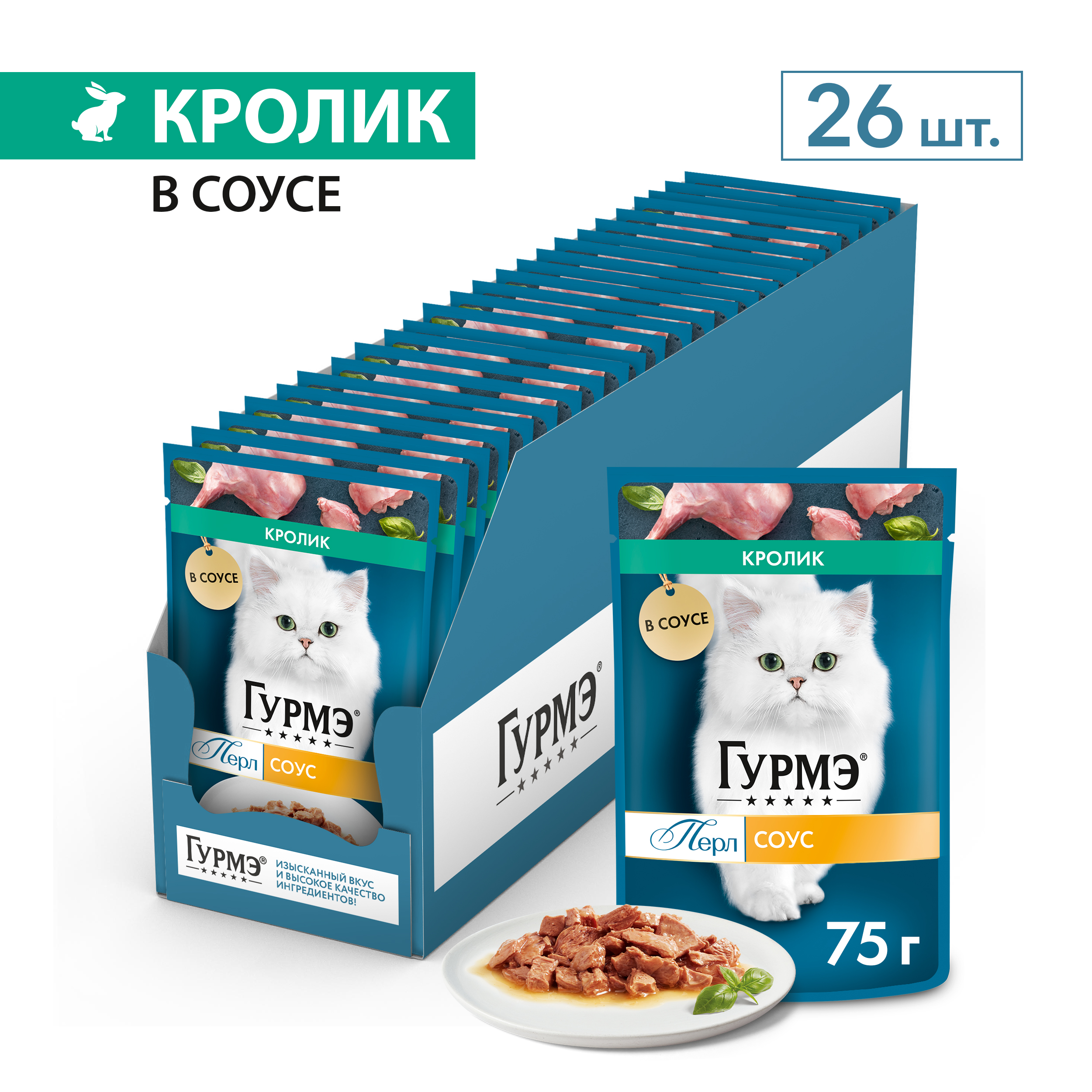 Влажный корм для кошек ГУРМЭ® Перл Нежное филе со вкусом кролика в соусе 75 г x 26 шт.