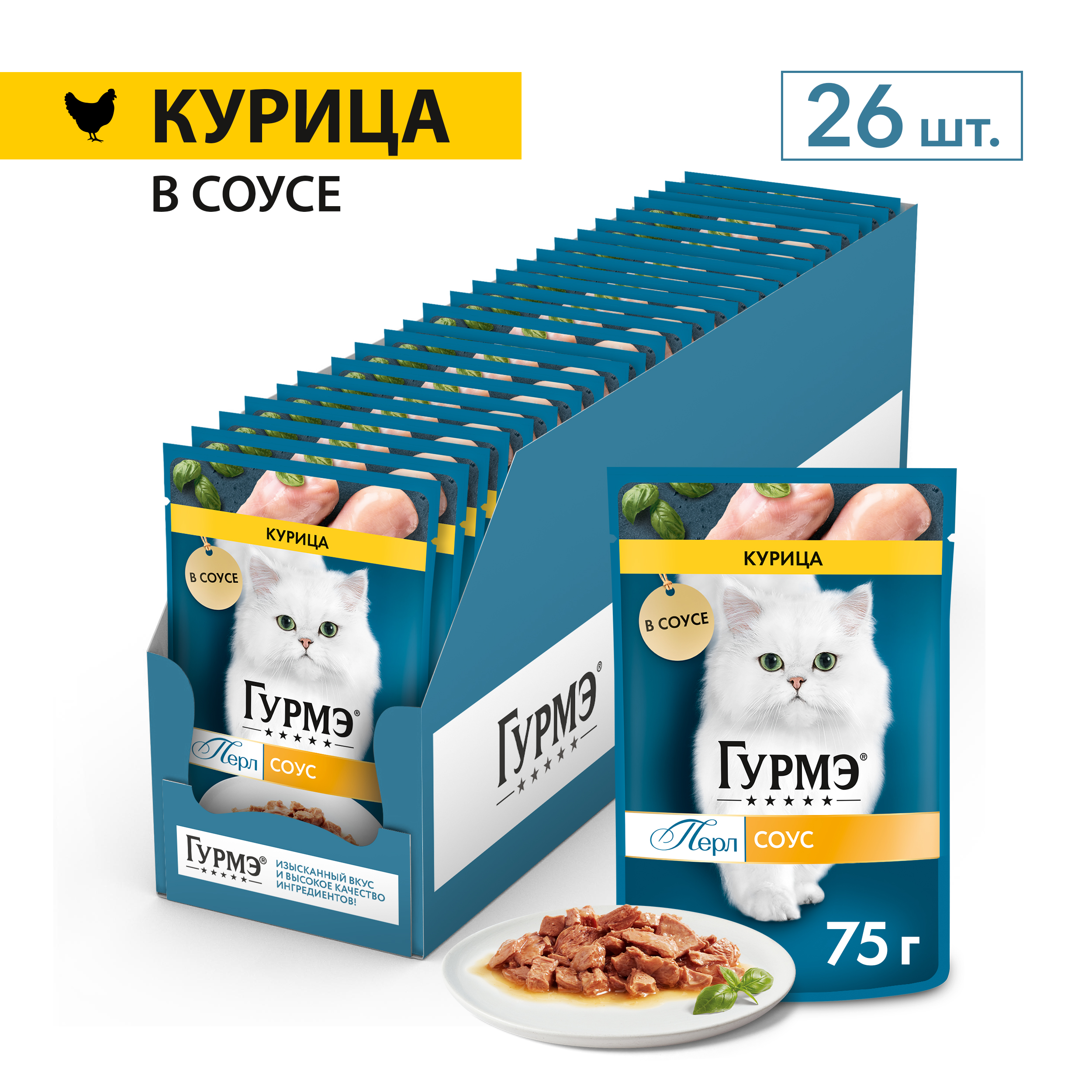 Влажный корм для кошек ГУРМЭ® Перл Нежное филе с курицей в соусе 75 г x 26 шт.