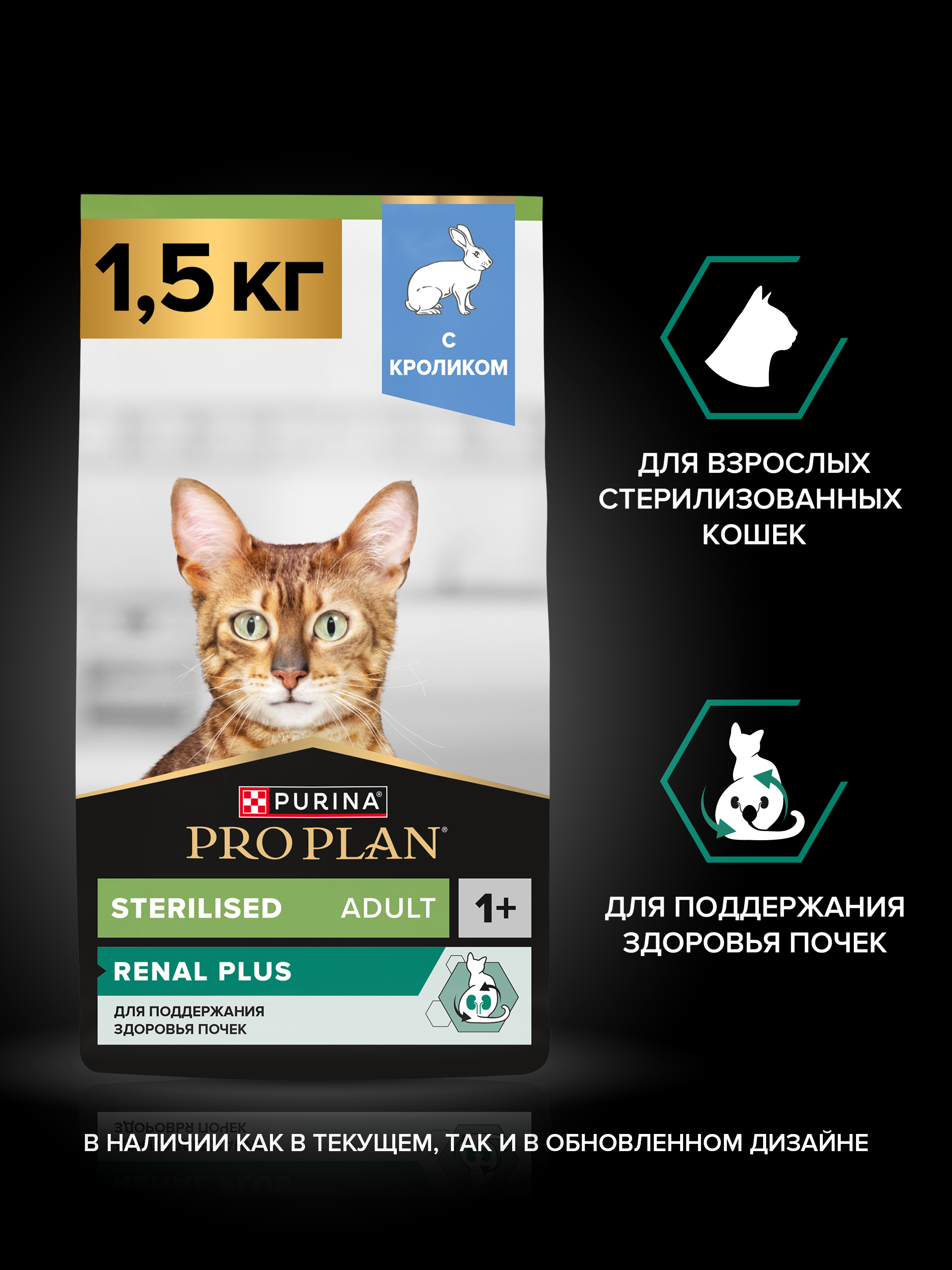 Сухой корм PRO PLAN® Sterilised RENAL PLUS для взрослых стерилизованных кошек для поддержания здоровья почек с кроликом, 1.5 кг