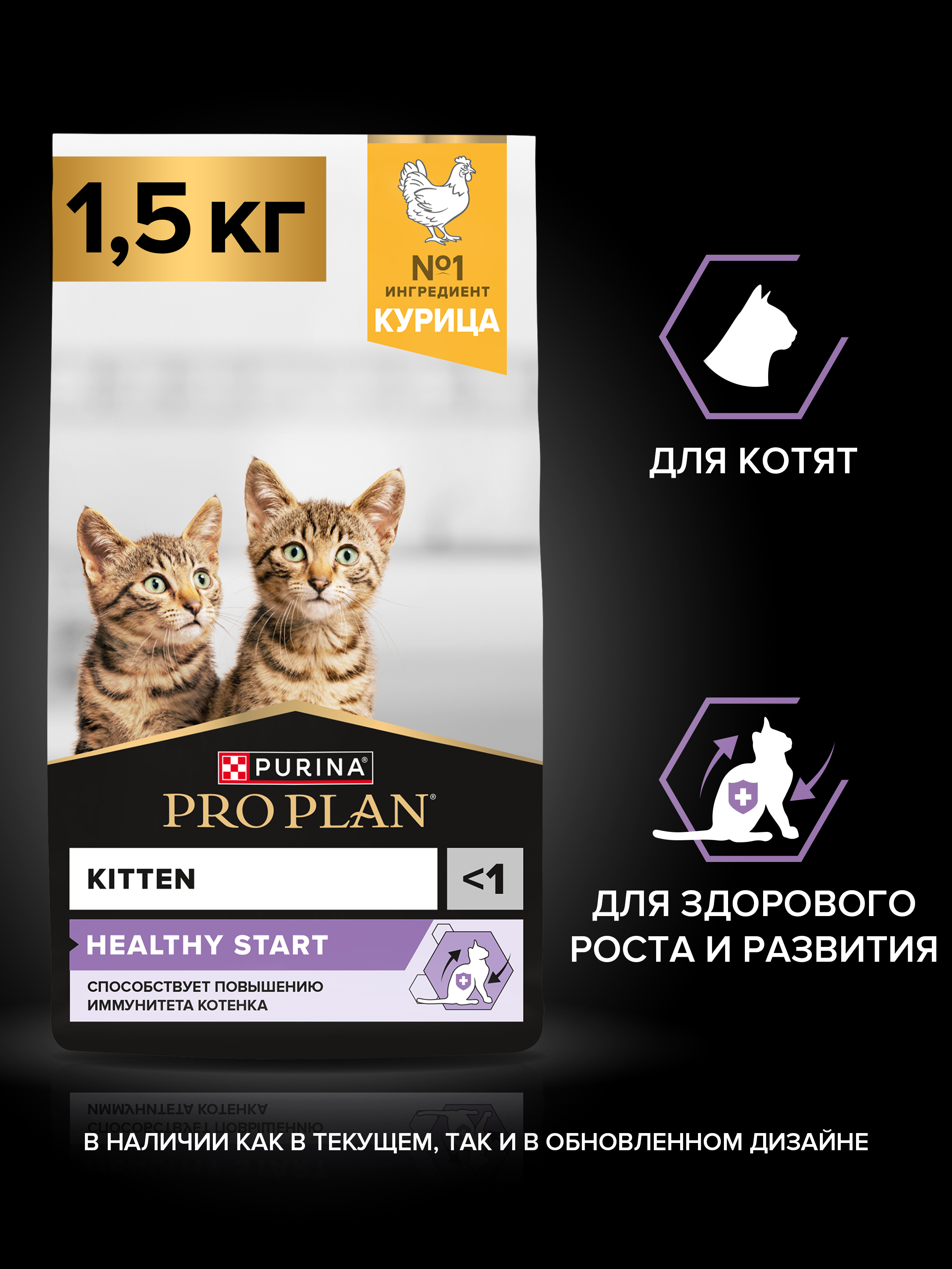 Сухой корм PRO PLAN® HEALTHY START для котят с курицей 1.5 кг