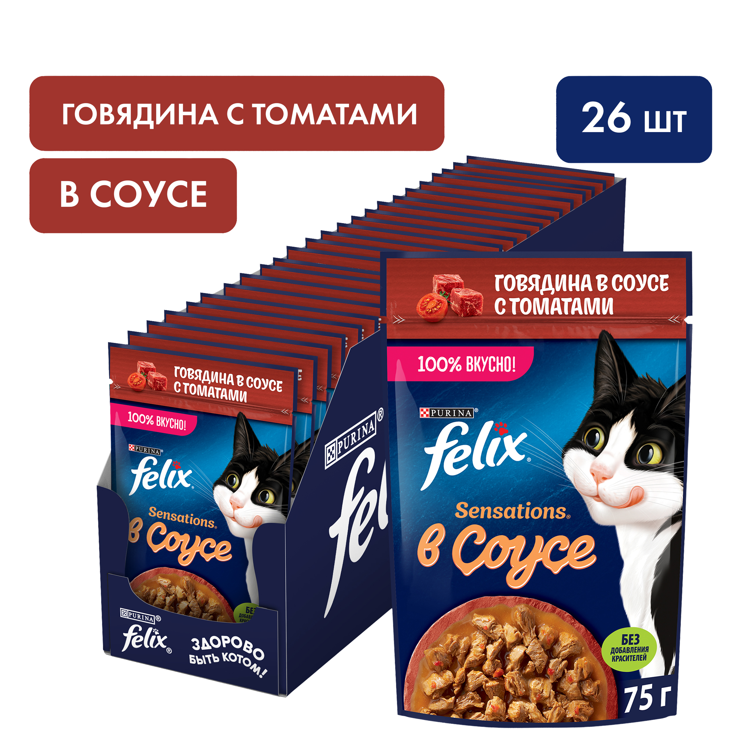 Влажный корм FELIX® Sensations для кошек с говядиной в соусе с томатами 75 г х 26 шт