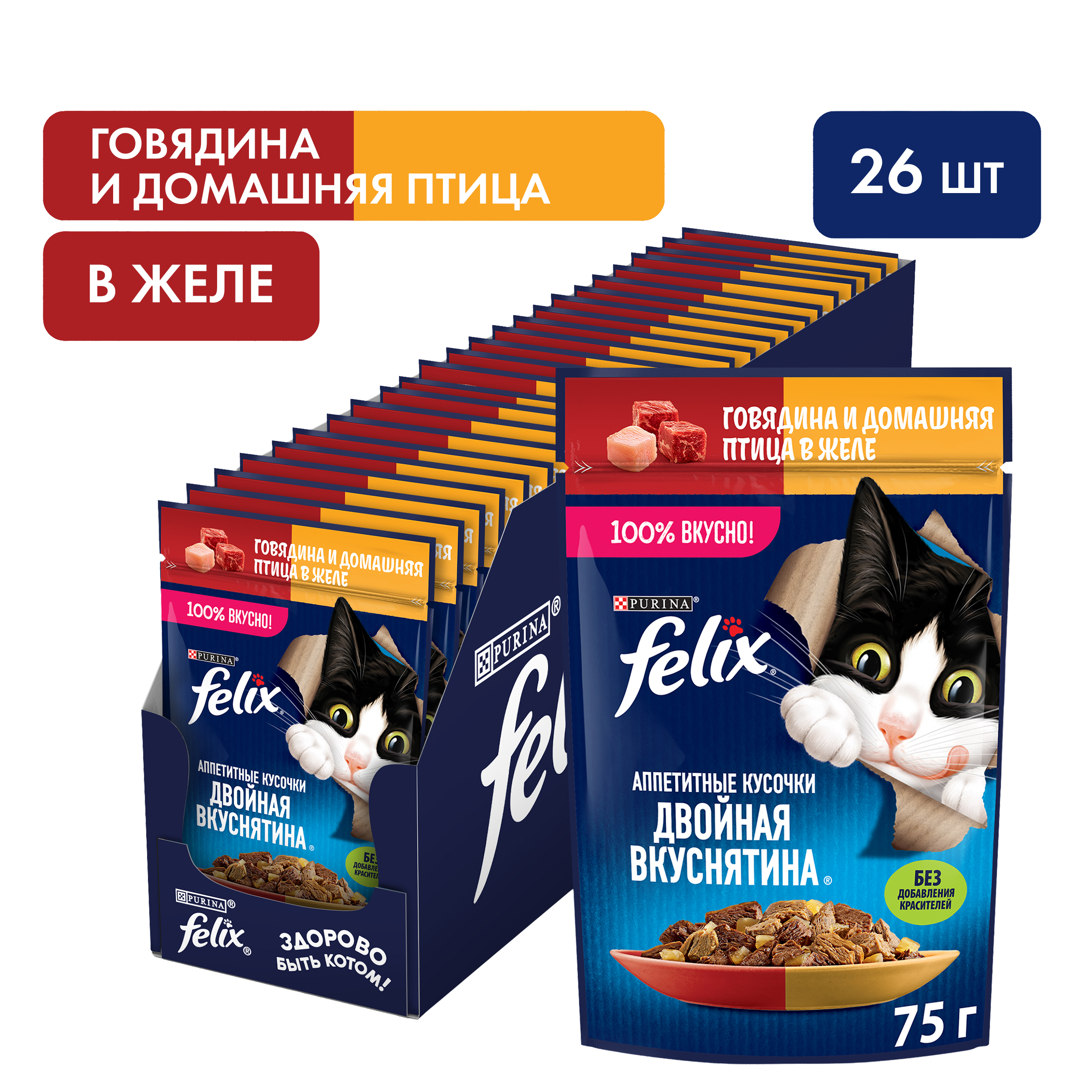 Влажный корм FELIX® Двойная Вкуснятина для кошек с говядиной и птицей 75 г х 26 шт